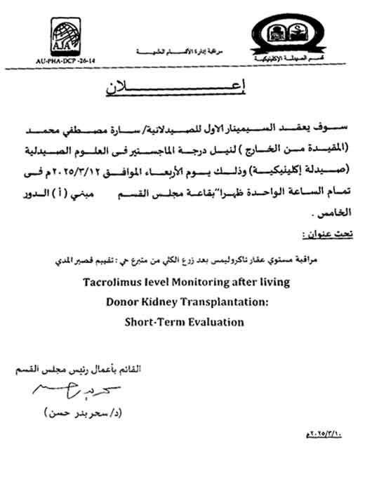 السيمينار الأول للصيدلانية/ سارة مصطفى محمد - لنيل درجة الماجستير فى العلوم الصدلية (صيدلة اكلينيكية) من الخارج وذلك يوم الأربعاء 12 مارس 2025