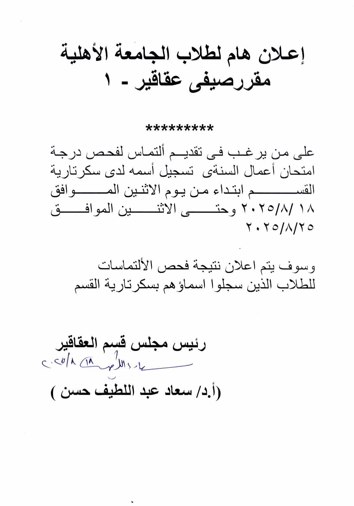 كشف درجات لطلاب الجامعة الأهلية  لمقرر عقاقير-1 الفصل الصيفي وعلى من يرغب فى تقديم التماس فى درجة امتحان اعمال السنة  يسجل اسمه لدي سكرتارية القسم 