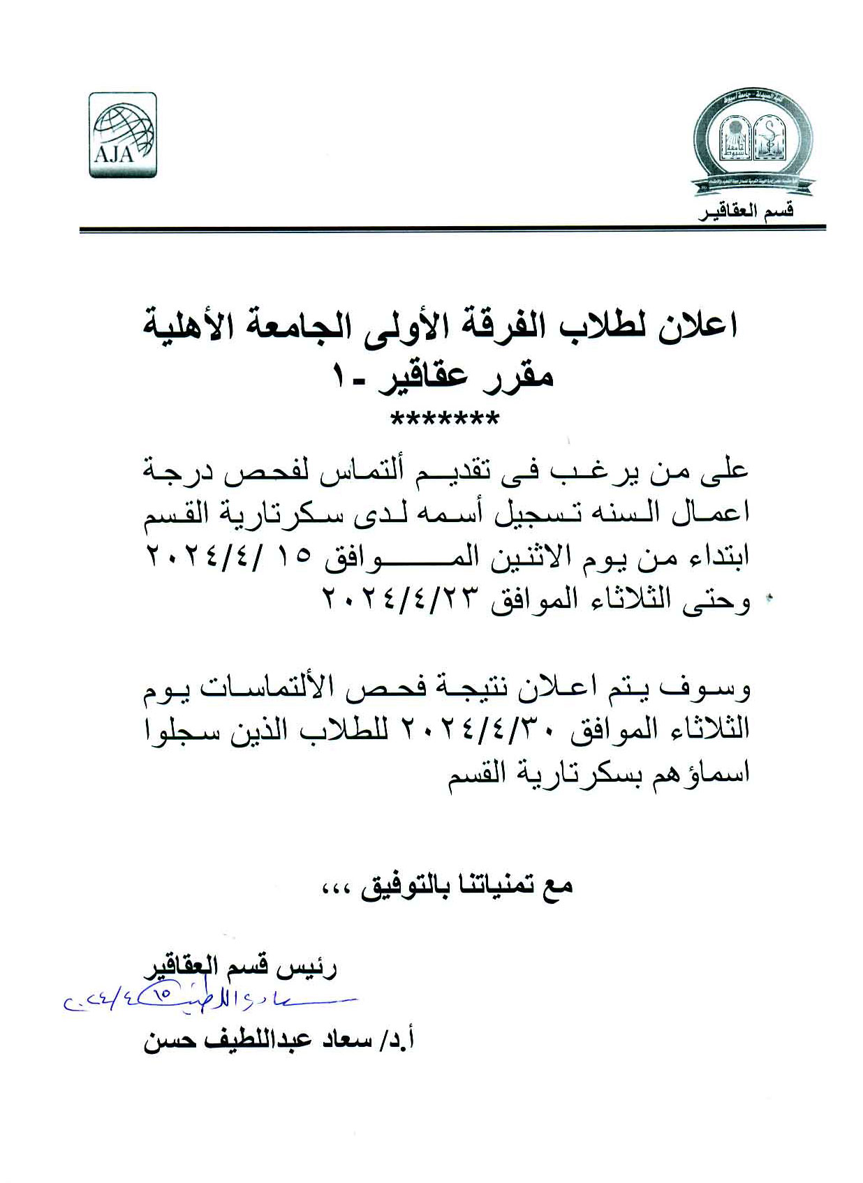 اعلان لطلاب الفرقة الأولي الجامعة الاهلية – على من يرغب تقديم التماس لفحص درجة اعمال سنة لمـــــــــــقرر عـــــــقاقـــــير-١