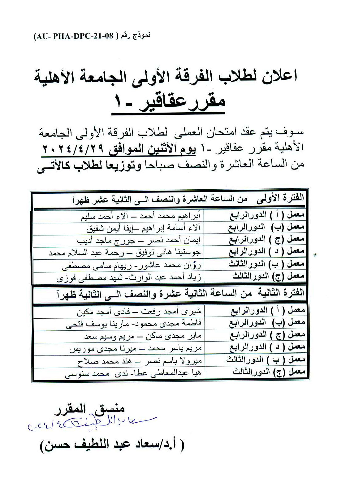 اعلان هام لطلاب الفرقة الأولى فارم دى الجامعة الأهلية سوف يتم عقد أمتحان العملي لمقرر عقاقير-1