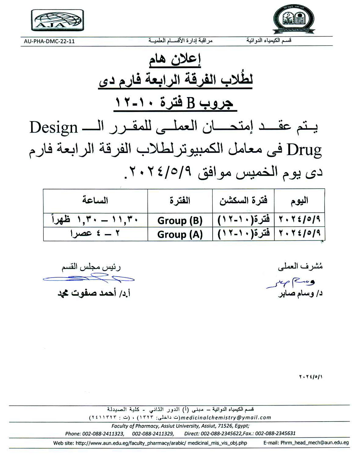 اعلان لطلاب الفرقة الرابعة فارم دى جروب (B) فترة 10-12 سوف يتم عقد أمتحان العملي Drug Design