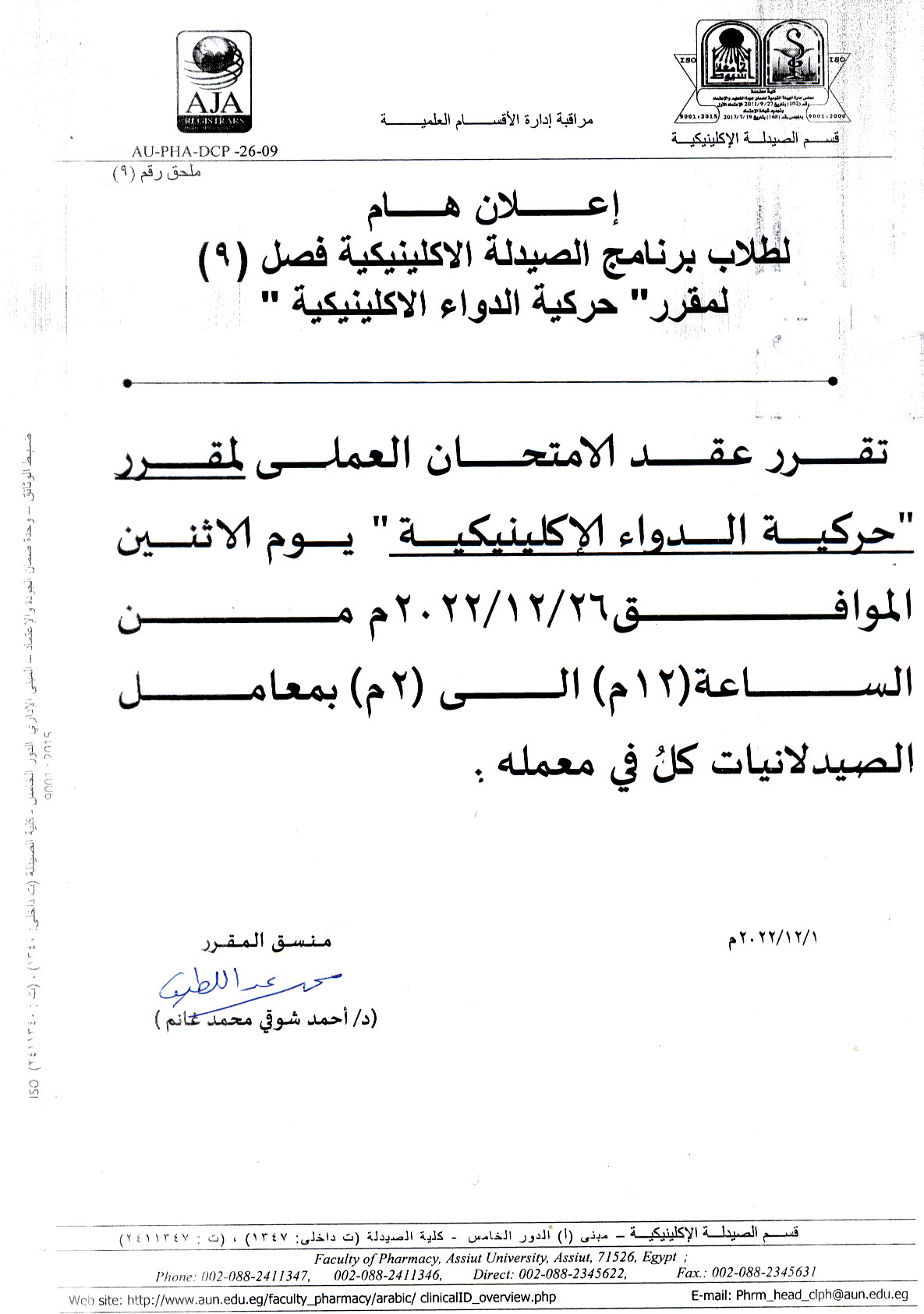 يعلن قسم الصيدلة الاكلينيكية لطلاب فصل (9) عن عقد امتحان العملي لمقرر "حركية الدواء الإكلينيكية" يوم الأثنين 26 ديسمبر 2022م