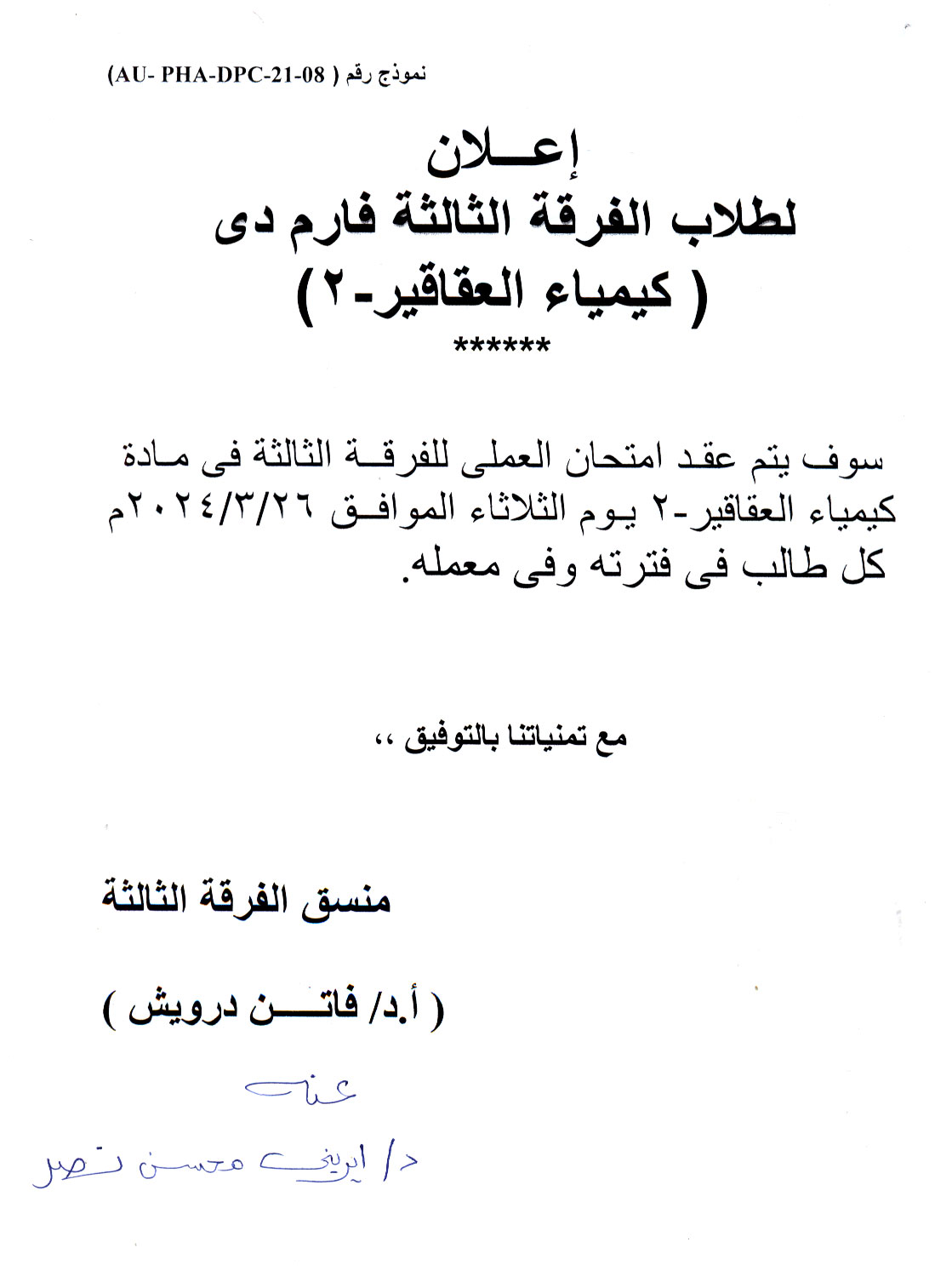 اعلان لطلاب الفرقة الثالثة برنامح بكالوريوس الصيدلة فارم دى سوف يتم عقد امتحان العملى لمادة كيمياء العقاقير-2