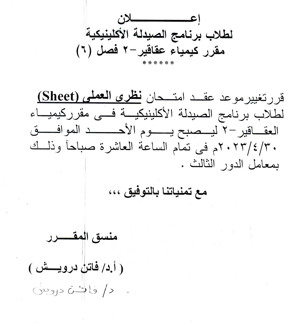 قسم العقاقير يعلن لطلاب برنامج الصيدلة الاكلينيكية (فصل  6) عقد امتحان نظري العملي (Sheet) لمقرر كيمياء عقاقير-2 يوم الأحد 30 أبريل 2023م