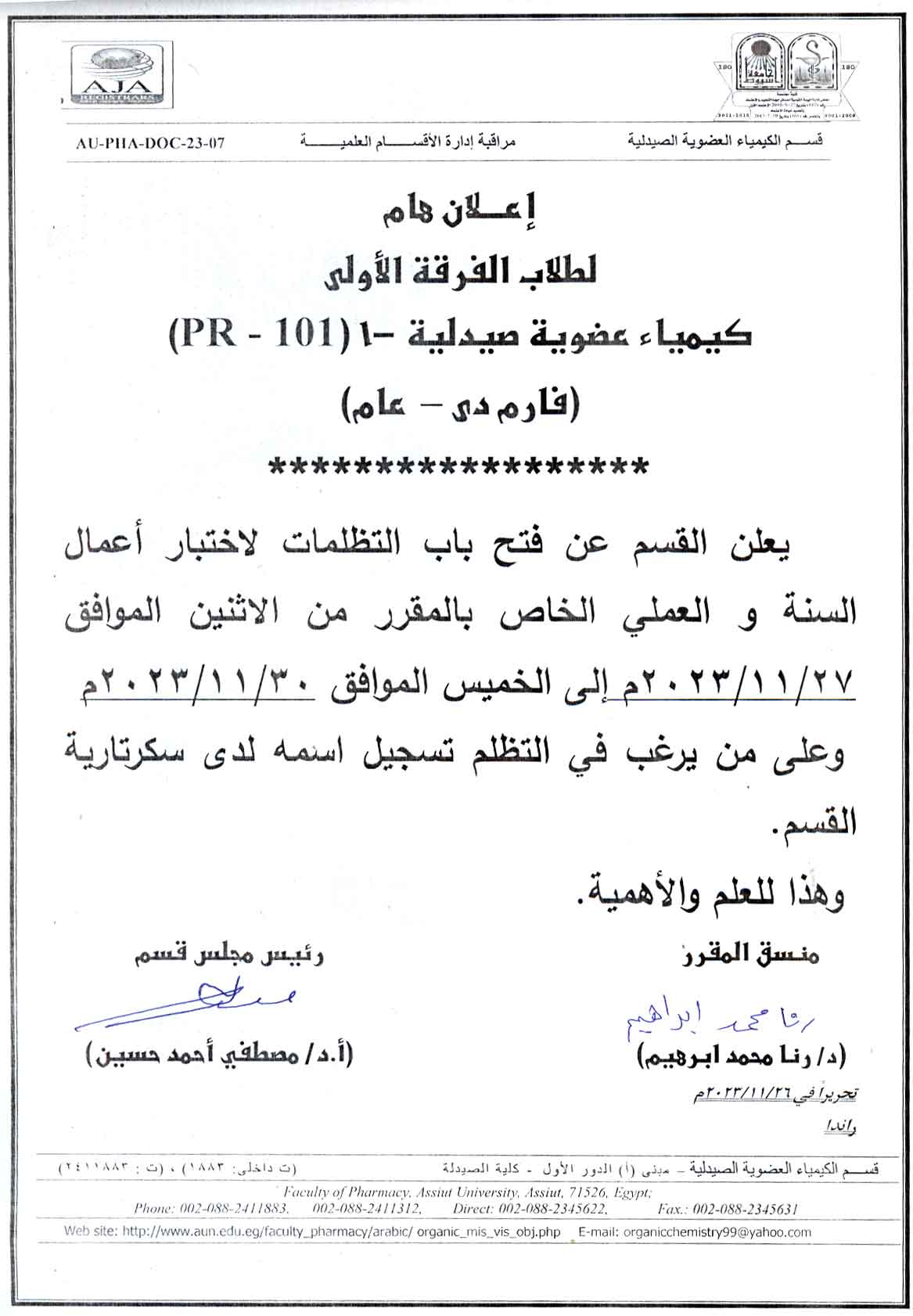 يعلن قسم الكيمياء العضوية الصيدلية لطلاب الفرقة الأولى فارم دى عن فتح باب التظلمات لاختبار أعمال السنة والعملى الخاص بالمقرر