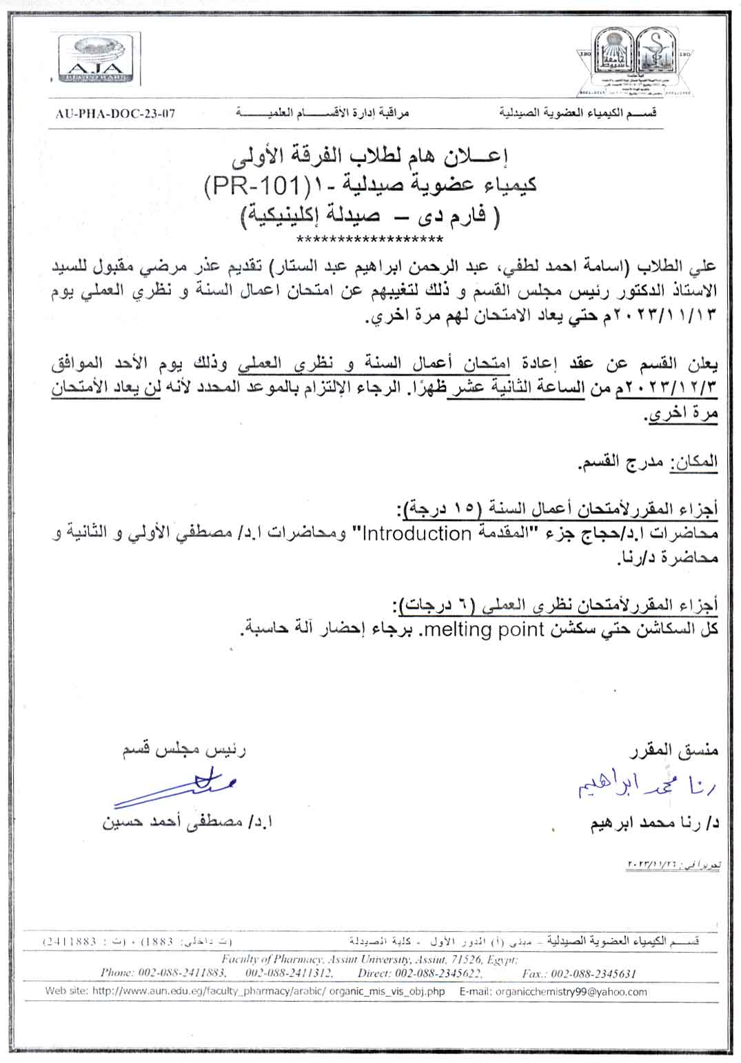 اعلان هام لطلاب الفرقة الأولى فصل (1) برنامج الصيدلة الإكلينيكية