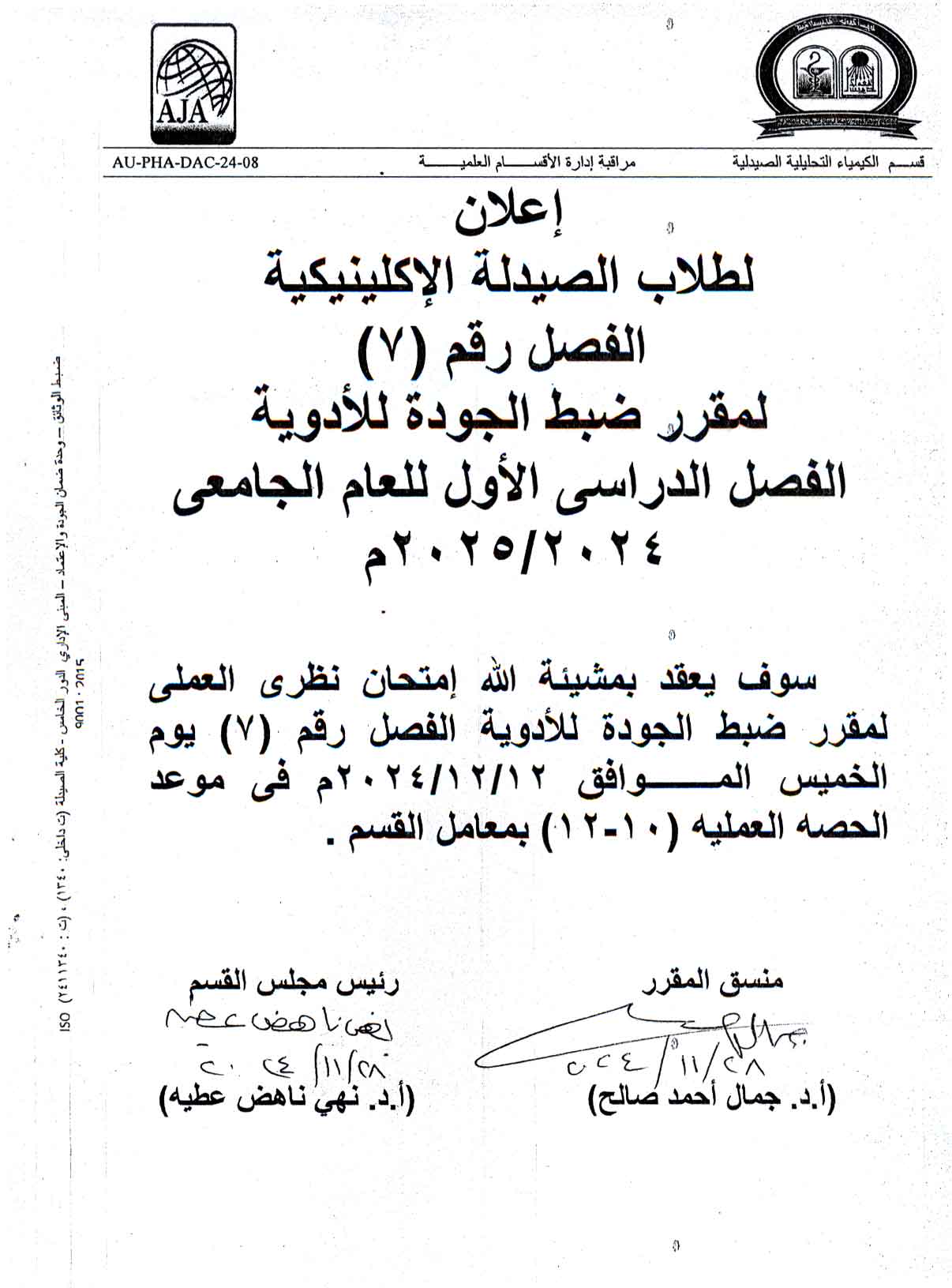 اعلان لطلاب الصيدلة الاكلينيكية فصل (7) تقرر عقد امتحان نظري العملى لمقرر ضبط الجودة للأدوية 12 يوم 9 ديسمبر 2024