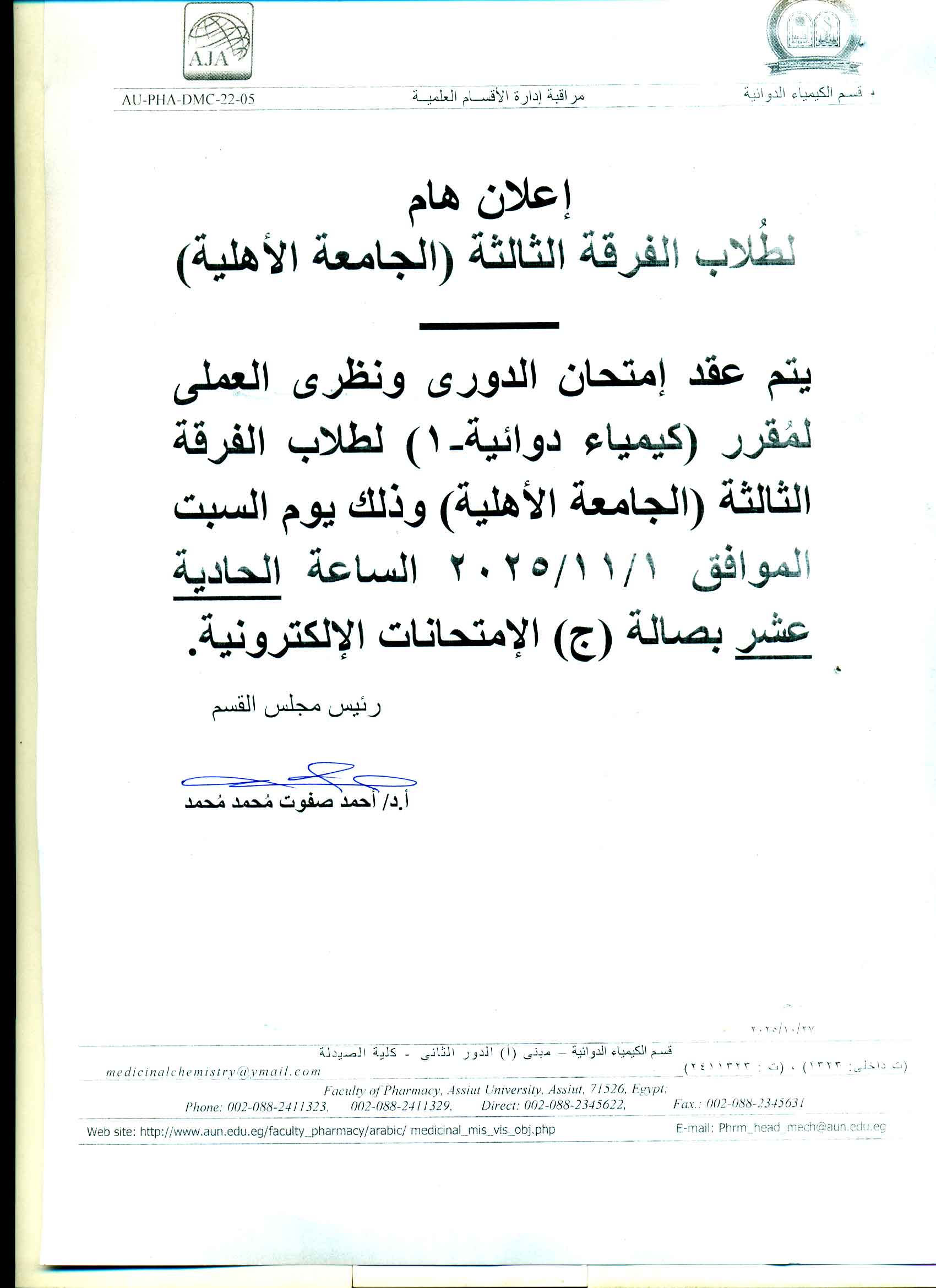 إعلان هام لطلاب الفرقة الثالثة الجامعة الأهلية امتحان الدوري ونظري العملي لمقرر"كيمياء دوائية (1)" يوم السبت 1 نوفمبر 2025