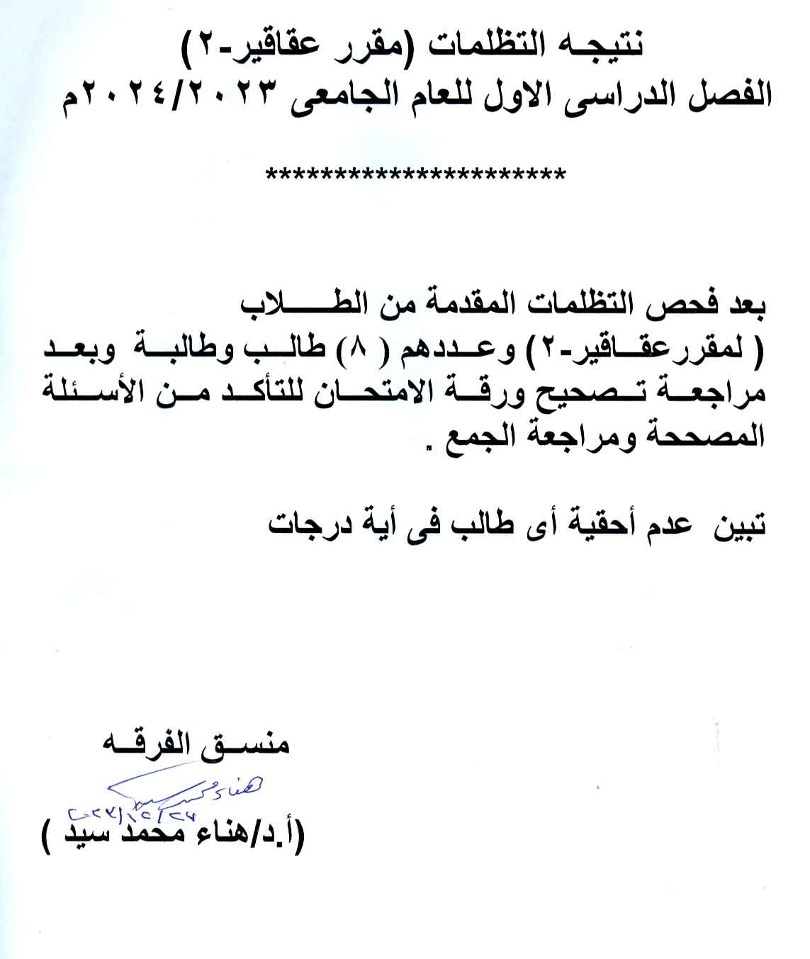 نتيجة التظلمات (مقرر عقاقير-2) الفصل الدراسي الأول للعام الجامعى 2023/2024