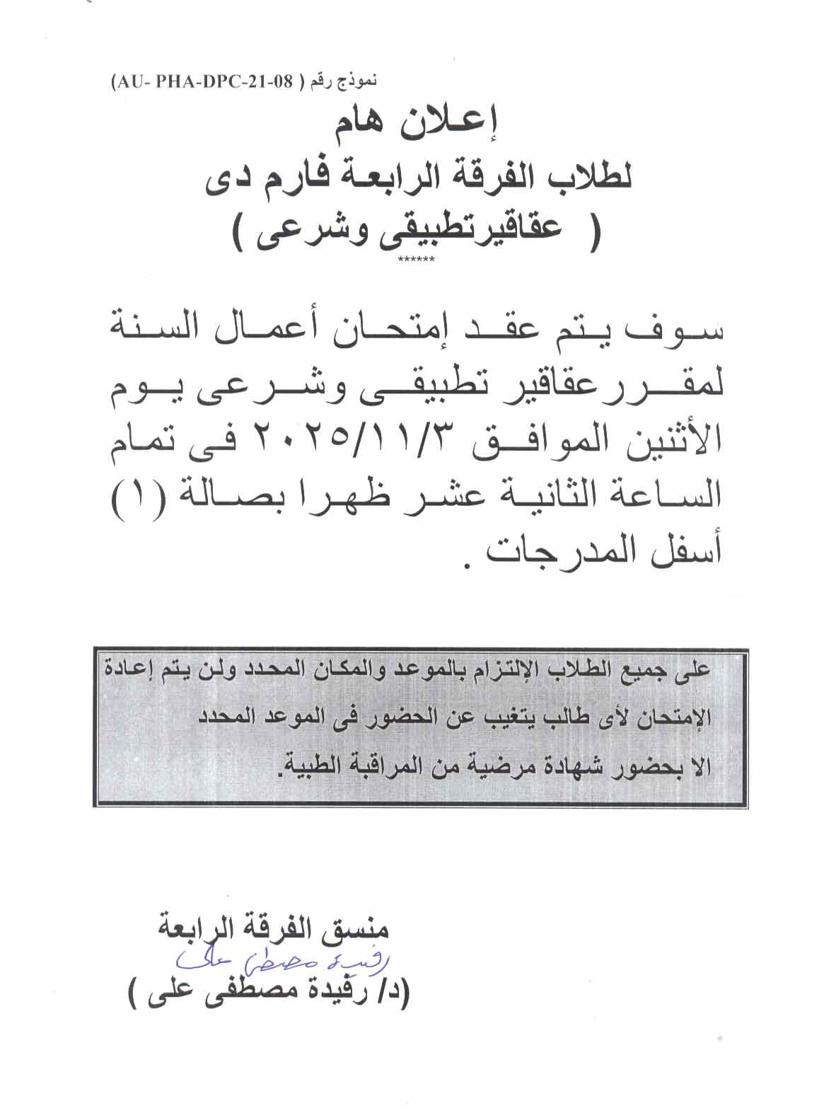 إعلان هام لطلاب الفرقة الرابعة فارم دي  امتحان اعمال السنة لمقرر عقاقير تطبيقي وشرعي يوم الأثنين 3 نوفمبر 2025