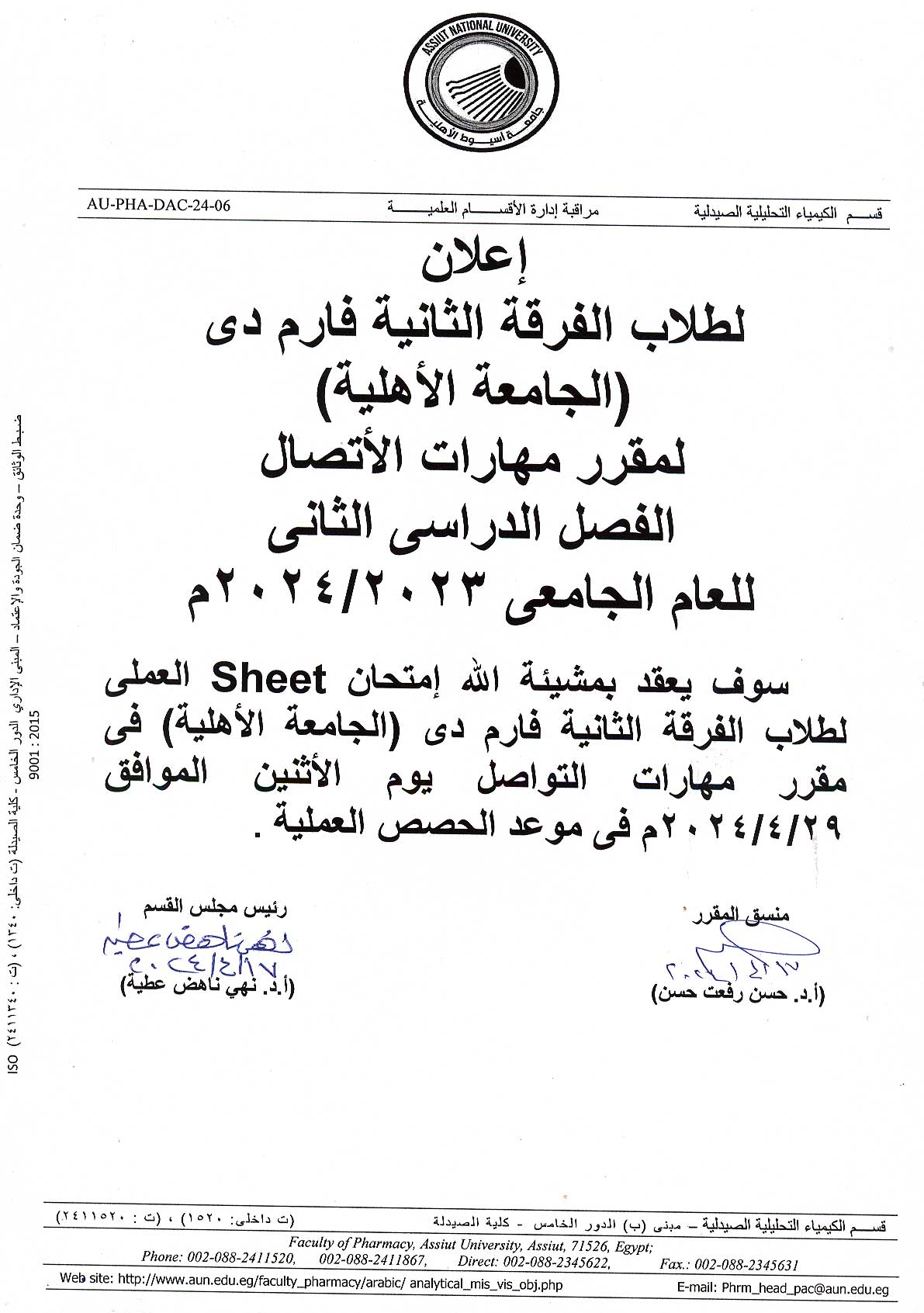 اعلان لطلاب الفرقة الثانية فارم دى الجامعة الأهلية سوف يتم عقد أمتحان Sheet العملي لمقرر مهارات التواصل