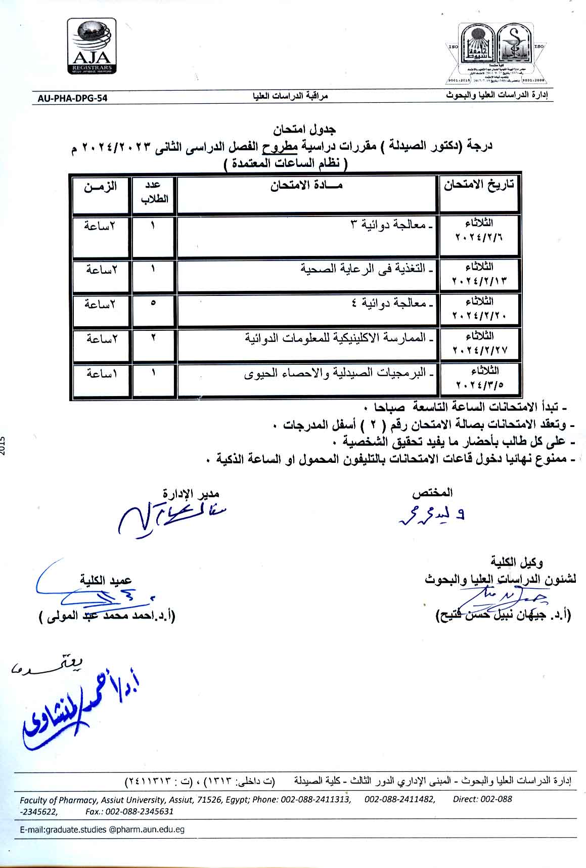 جدول امتحانات درجة (دكتور الصيدلة) و (المطروح ) مقررات الفصل الدراسي الأول للعام الجامعي 2024/2023 (نظام الساعات المعتمدة)