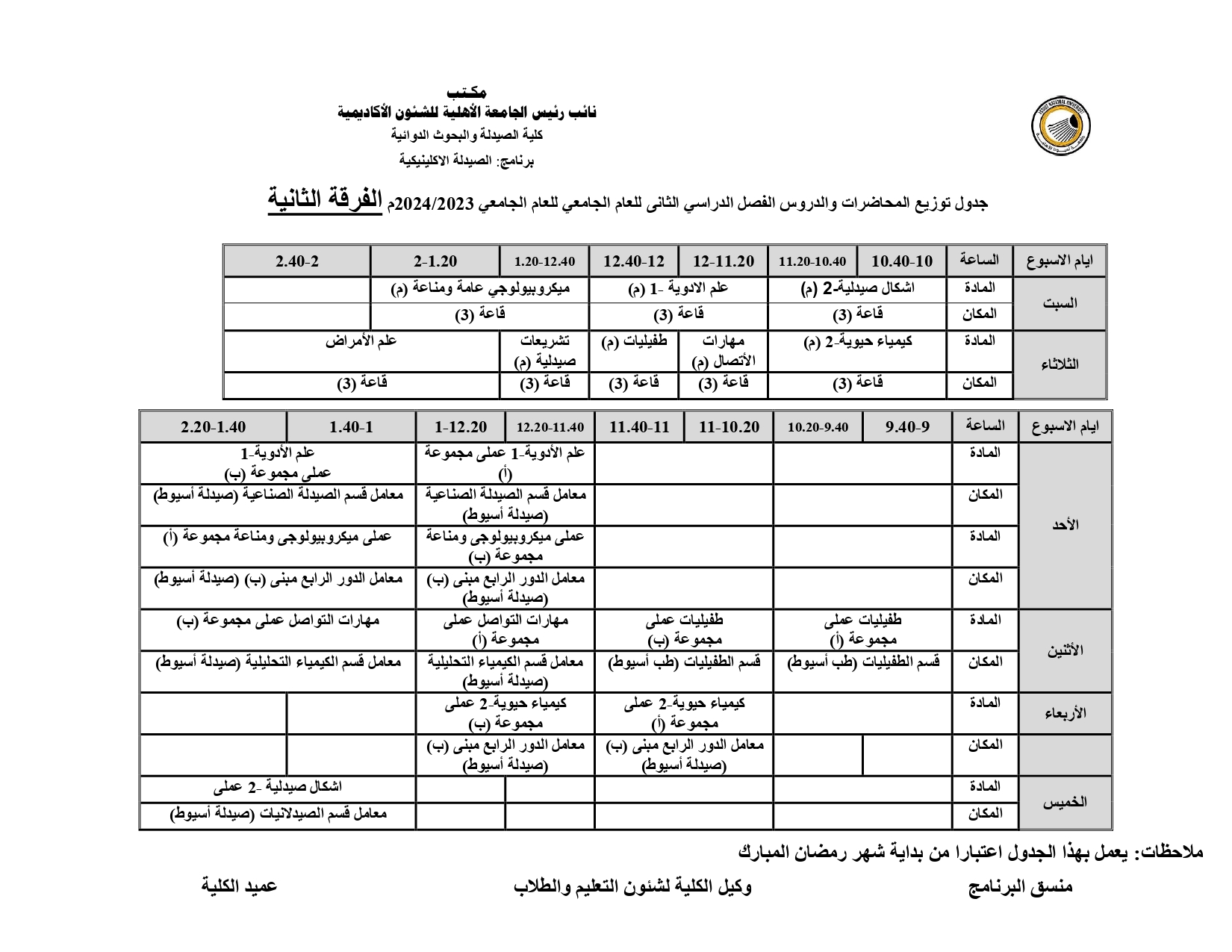 جدول توزیع المحاضرات والدروس خلال شهر رمضان المعظم للفصل الدراسي الثانى للعام الجامعي للعام الجامعي 2023/2024 الجامعة الأهلية الفرقة (أولى والثانية)