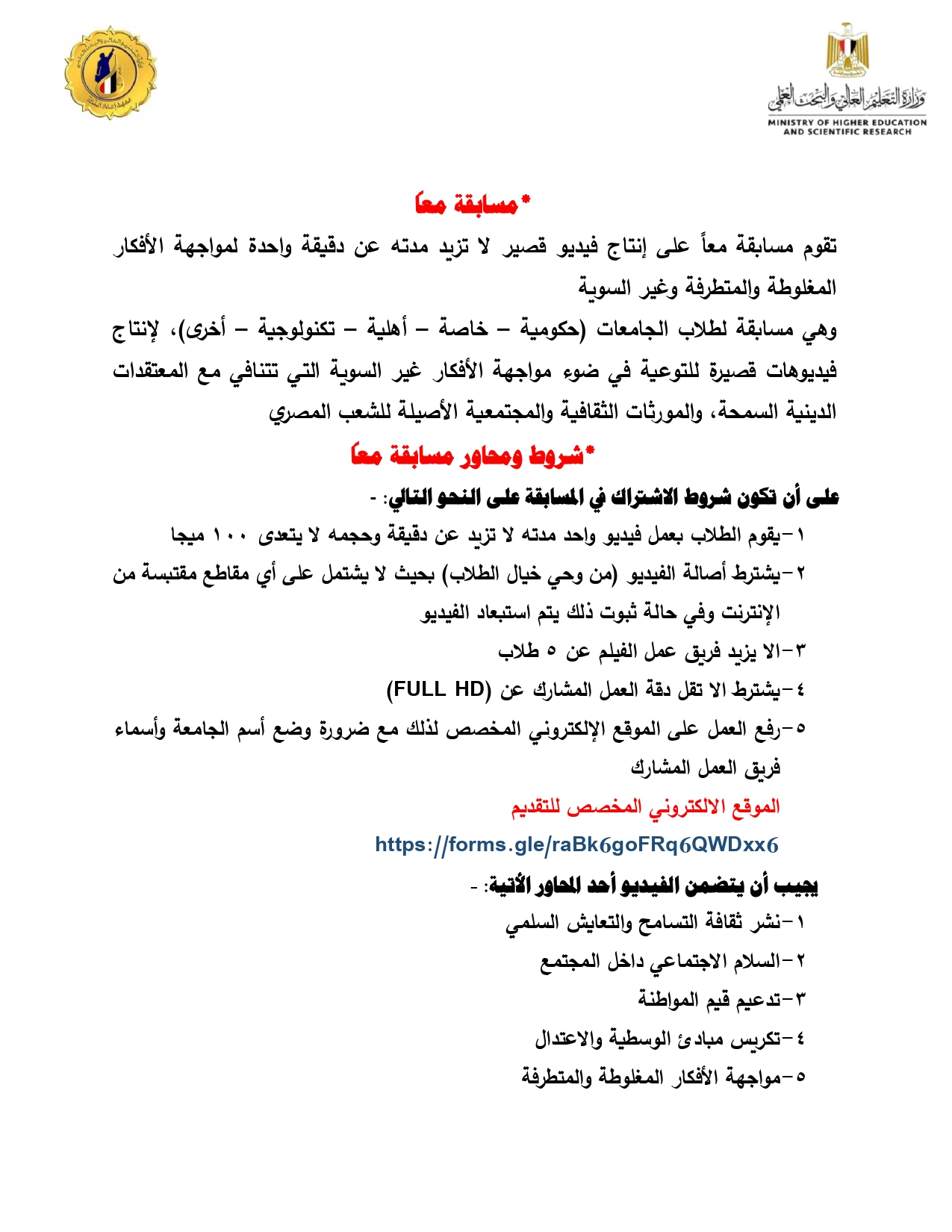 اعلان ،، تم اطلاق مسابقة "معا" حيث تقوم المسابقة على انتاج فيديو قصير لا تزيد مدته عن دقيقة واحدة لمواجهة الافكار المغلوطة والمتطرفة وغير السوية