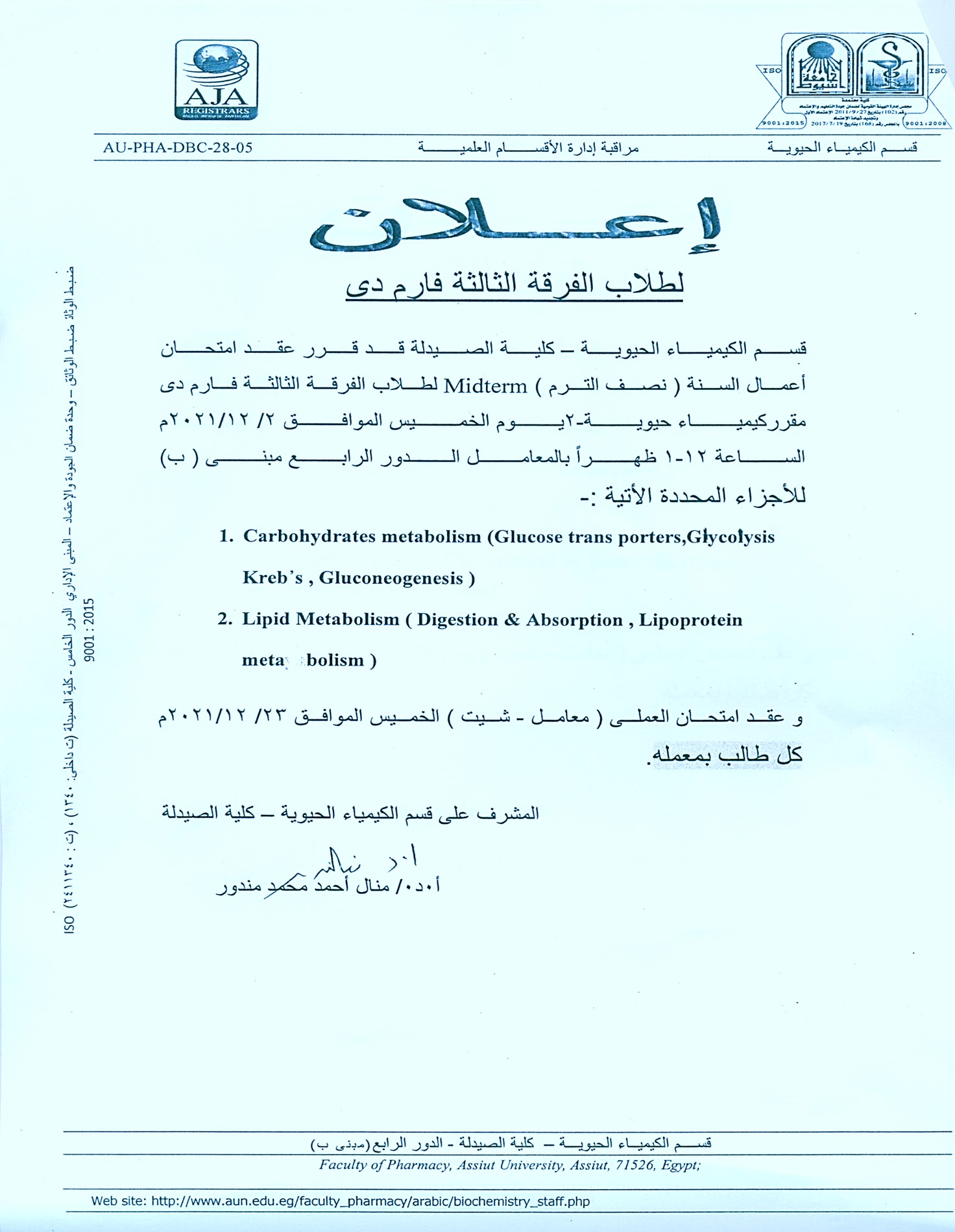 إعلان لطلاب الفرقة الثالثة فارم دى  قرر عقد امتحان أعمال السنة (نصف الترم) Midterm فى مقرر كيمياء حيوية-2 يوم الخميس 2-12-2021م 