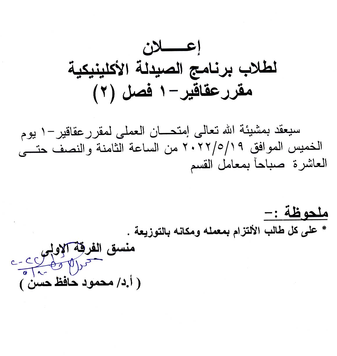 إعلان لطلاب فصل (2) لطلاب برنامج الصيدلة الأكلينيكية مقرر عقاقير-1 قرر إمتحان العملى يوم الخميس الموافق 19 مايو 2022