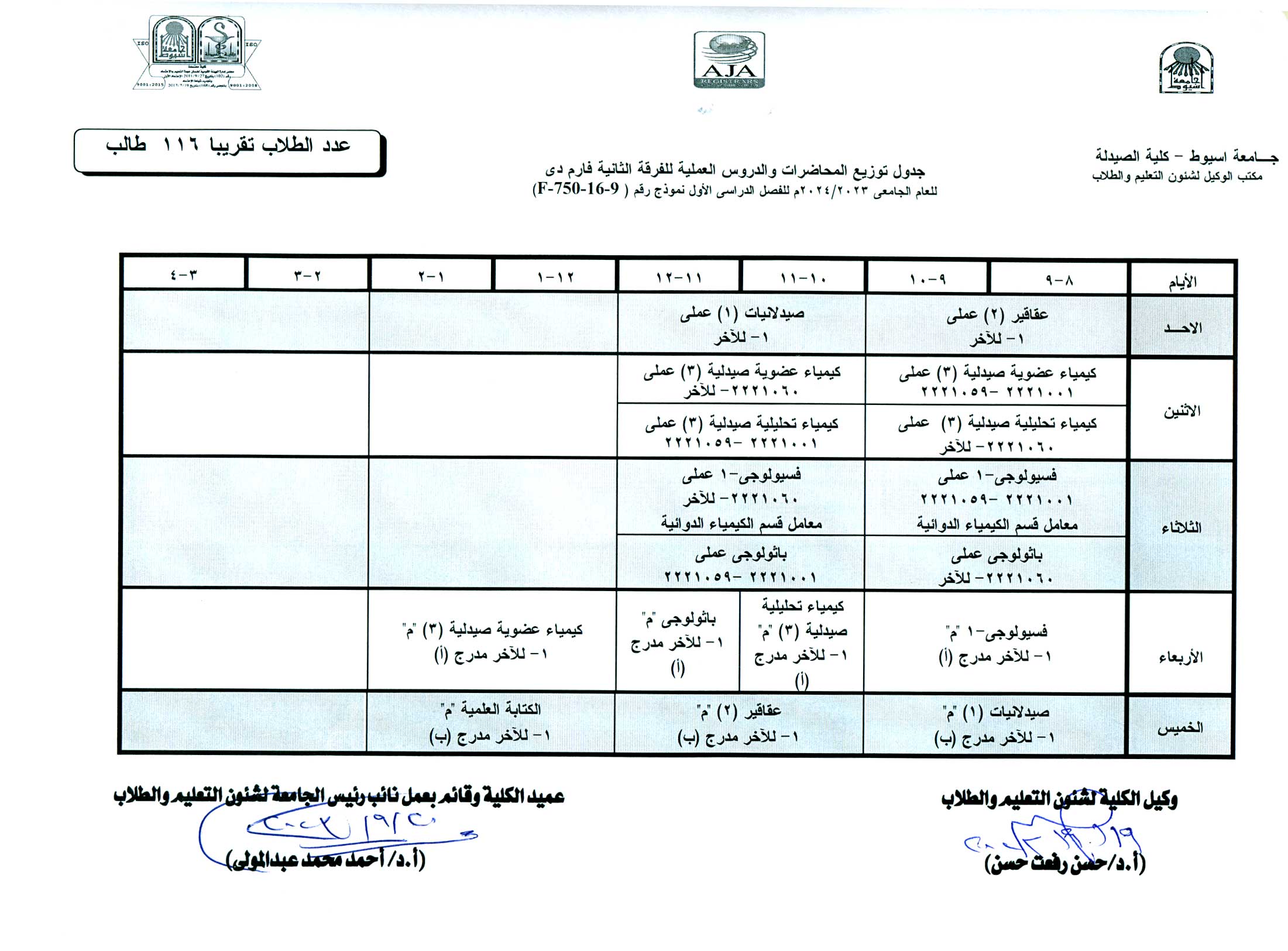 جدول توزيع المحاضرات والدروس العملية طبقا لنظام الساعات المعتمدة  فارم دى للفصل الدراسى الأول  للعام الجامعى 2023/2024م