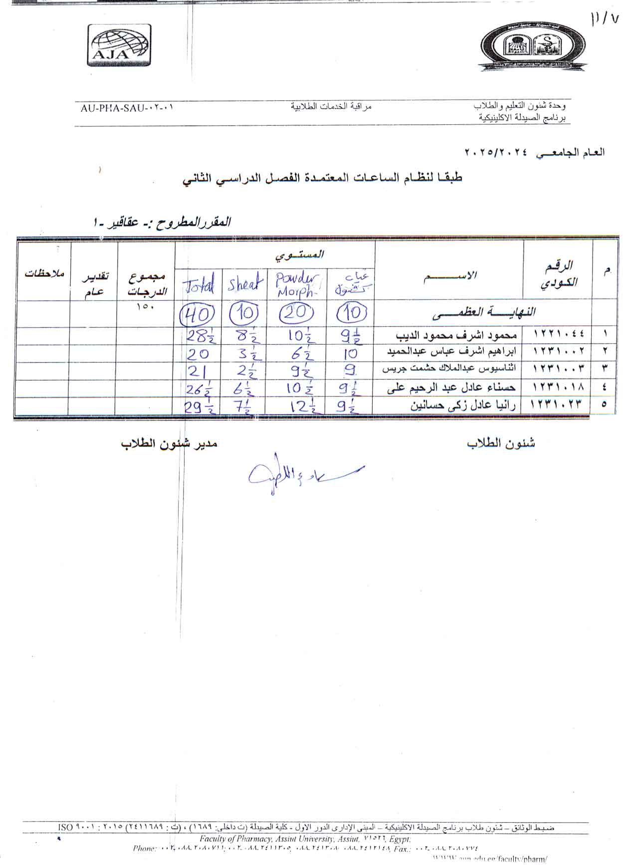 اعلان لطلاب برنامج الصيدلة الاكلينيكية درجات العملي لمقرر مطروح عقاقير-1