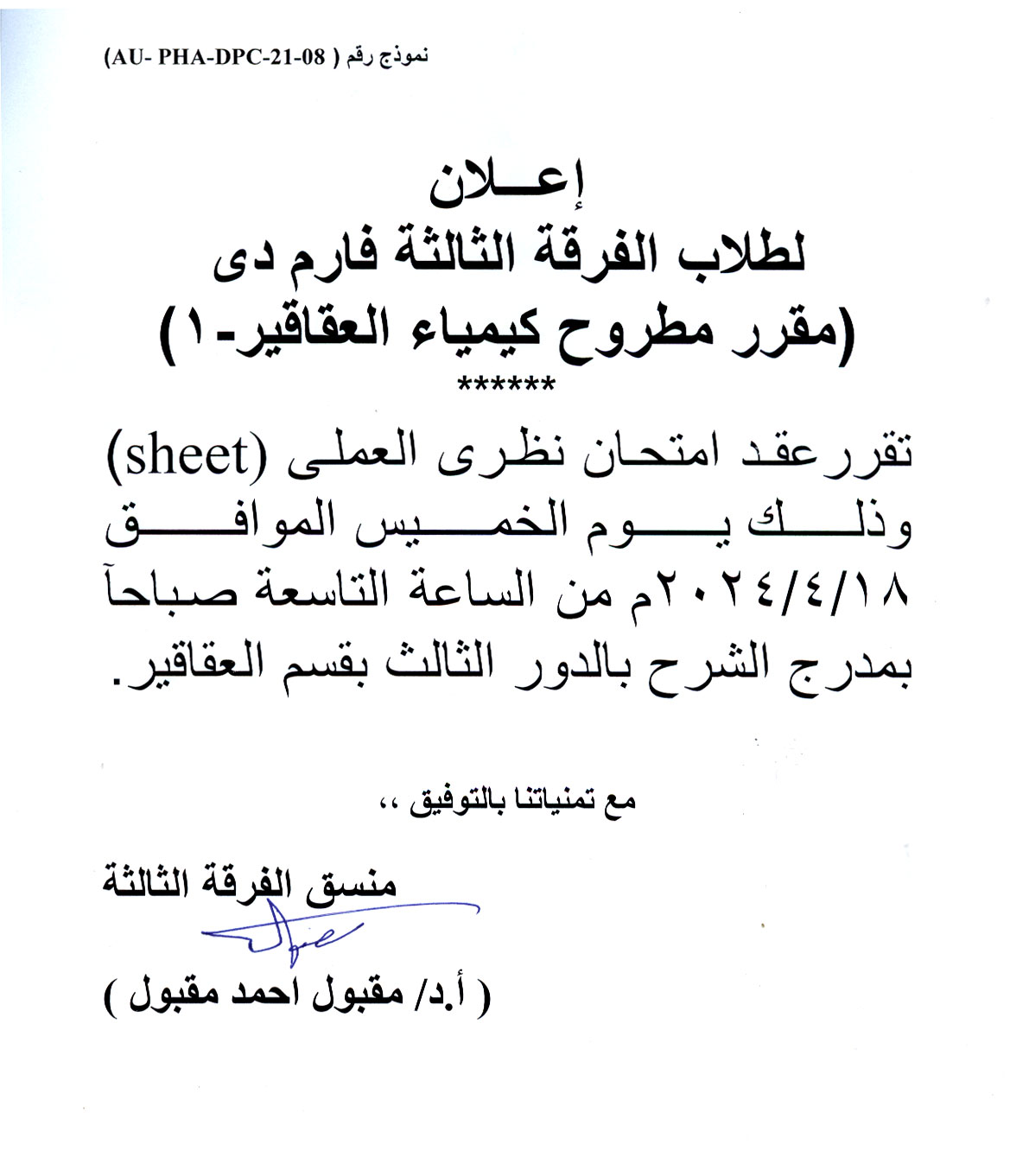 إعلان لطلاب برنامج بكالوريوس الصيدلة فارم دى الفرقة الثالثة سوف يتم عقد امتحان نظري العملي (sheet) لمادة كيمياء عقاقير-1