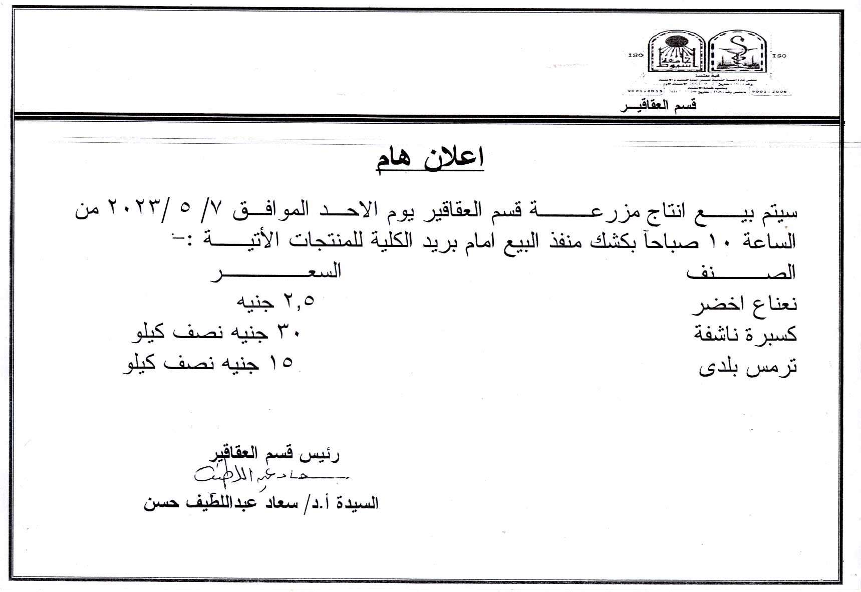 بيع انتاج مزرعة قسم العقاقير بكشك منفذ البيع امام بريد يوم الأحد 7 مايو 2023