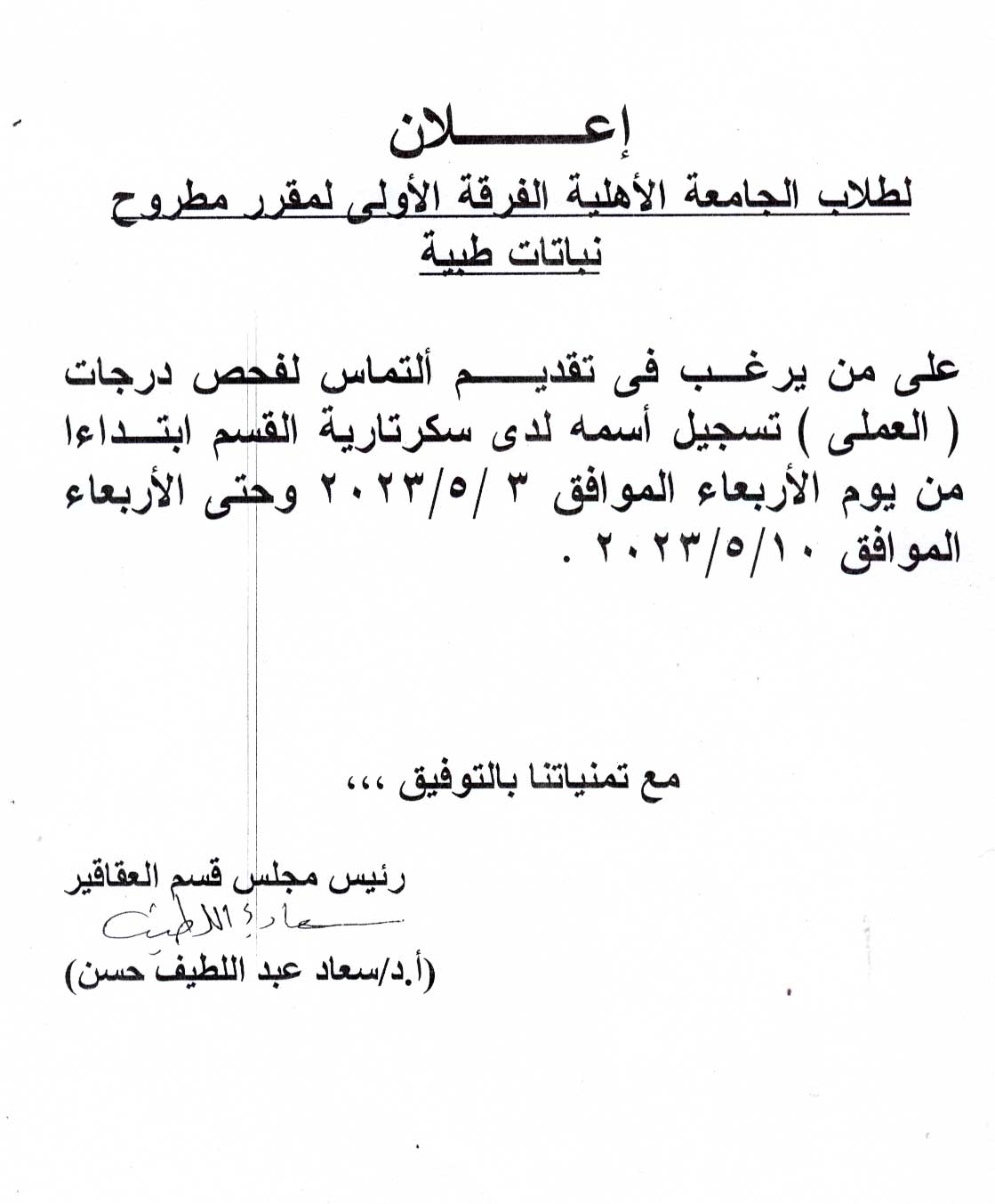 قسم العقاقير يعلن لطلاب الفرقة الأولى بالجامعة الأهلية على من يرغب فى تقديم ألتماس لفحص درجات العملى يسجيل اسمه فى سكرتارية القسم