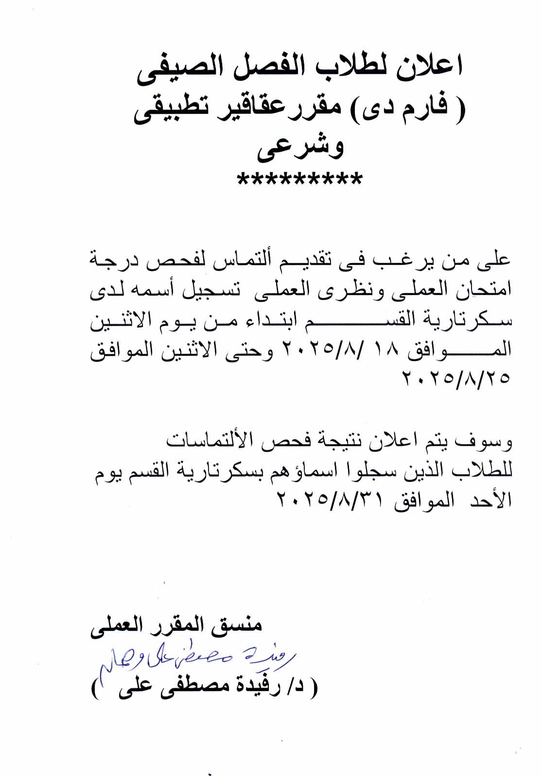 كشف درجات لطلاب فارم دى لمقرر عقاقير تطبيقي وشرعي  الفصل الصيفي وعلى من يرغب فى تقديم التماس فى درجة امتحان العملي ونظري العملي يسجل اسمه لدي سكرتارية القسم 