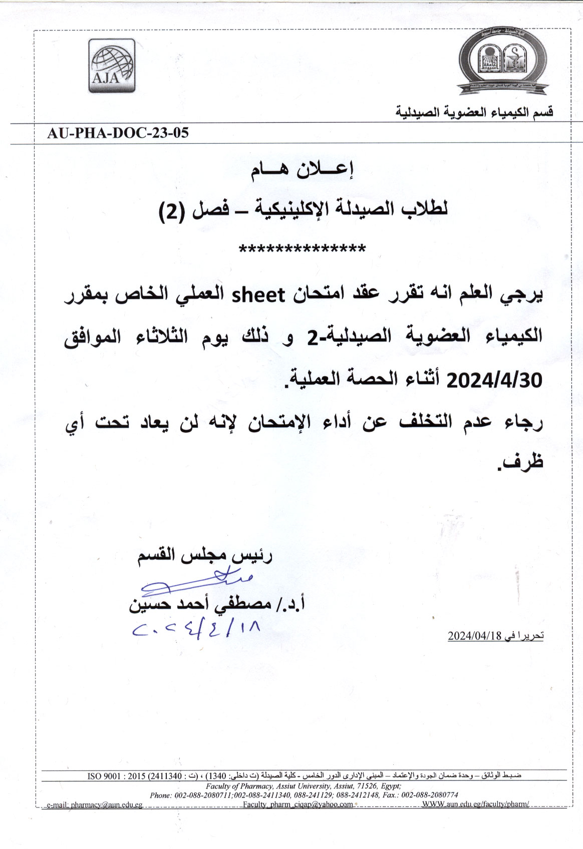اعلان هام لطلاب فصل (2) فارم دى برنامج الصيدلة الاكلينيكية سوف يتم عقد إمتحان (Sheet) العملى لمقرر كيمياء عضوية صيدلية-2