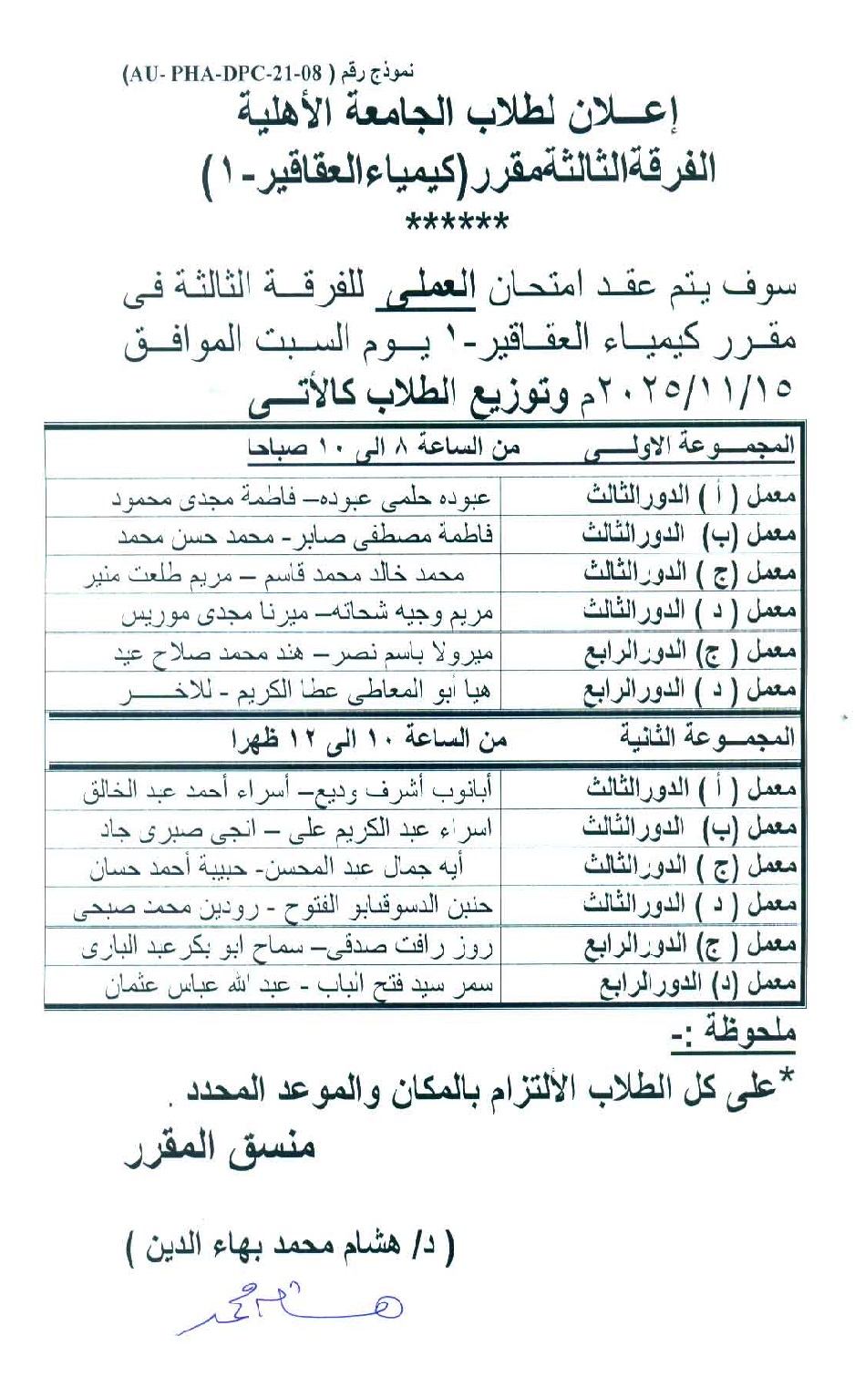 إعلان لطلاب الجامعة الأهلية امتحان العملي الفرقة الثالثة لمقرر (كيمياء العقاقير - 1) يوم السبت الموافق 15 / 11 / 2025م،