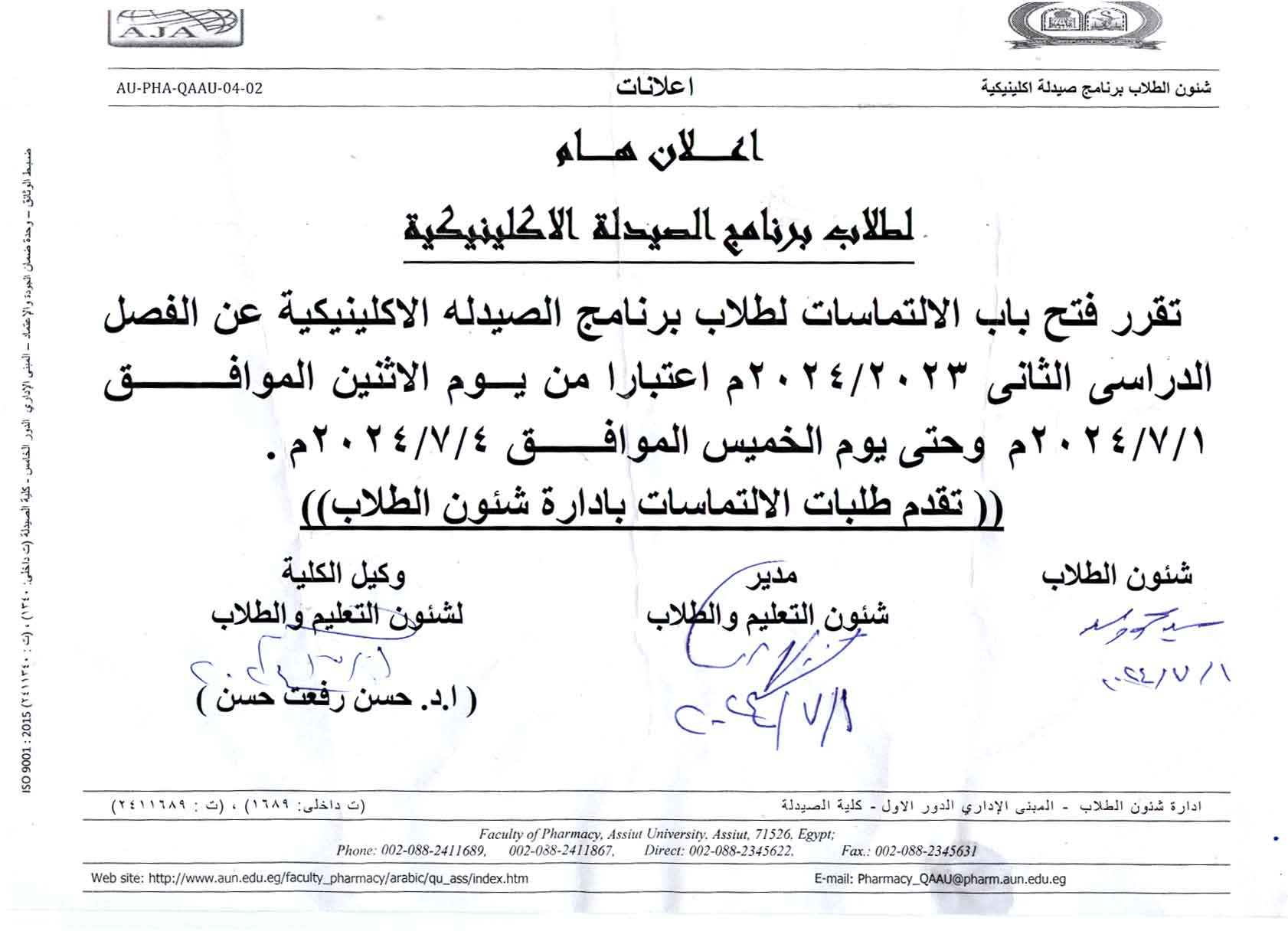 تقرر فتح باب الالتماسات لطلاب برنامج بكالوريوس الصيدلة فارم دى (صيدلة اكلينيكية)