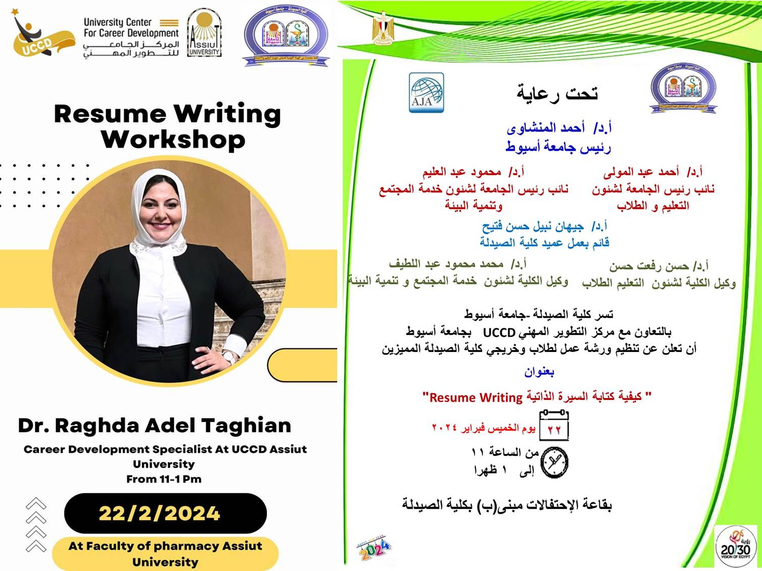 تسر كلية الصيدلة – جامعة أسيوط بالتعاون مع مركز التطوير المهني UCCD بجامعة أسيوط ان تعلن عن تنظيم ورشة عمل لطلاب وخريجي كلية الصيدلة المميزين بعنوان " كيفية كتابة السيرة الذاتية Resume Writing"