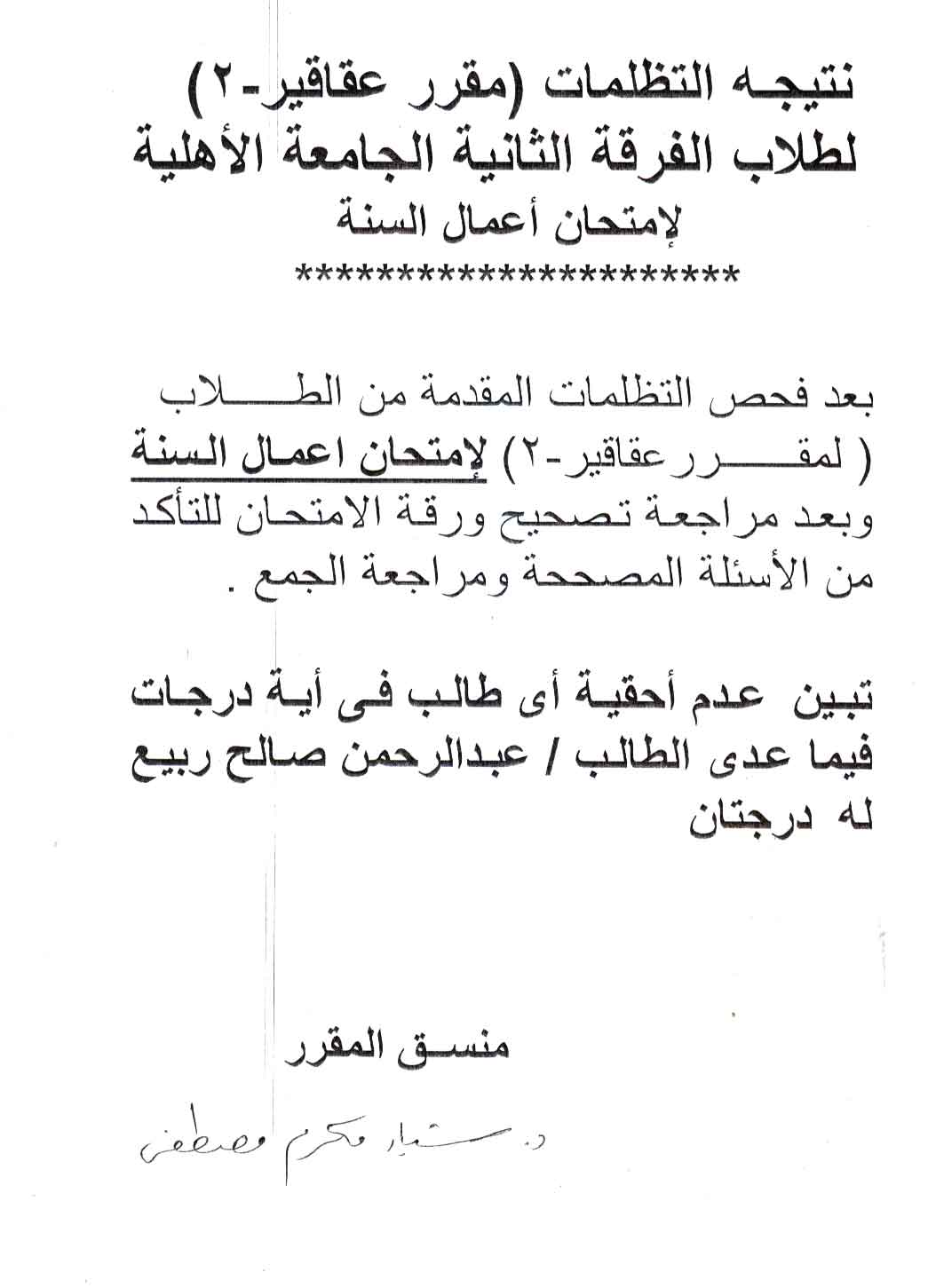 نتيجه التظلمات (مقرر عقاقير - ۲) لطلاب الفرقة الثانية الجامعة الأهلية لإمتحان أعمال السنة