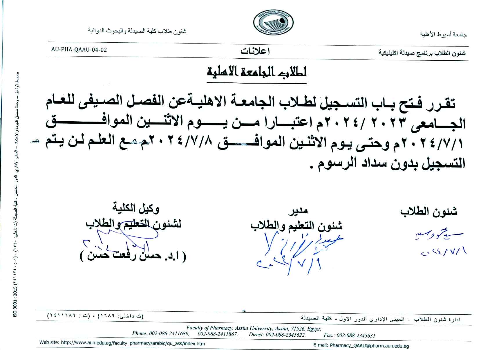 اعلان هام لطلاب الجامعة الأهلية تقرر فتح باب التسجيل عن الفصل الصيفى للعام الجامعى 2023/2024