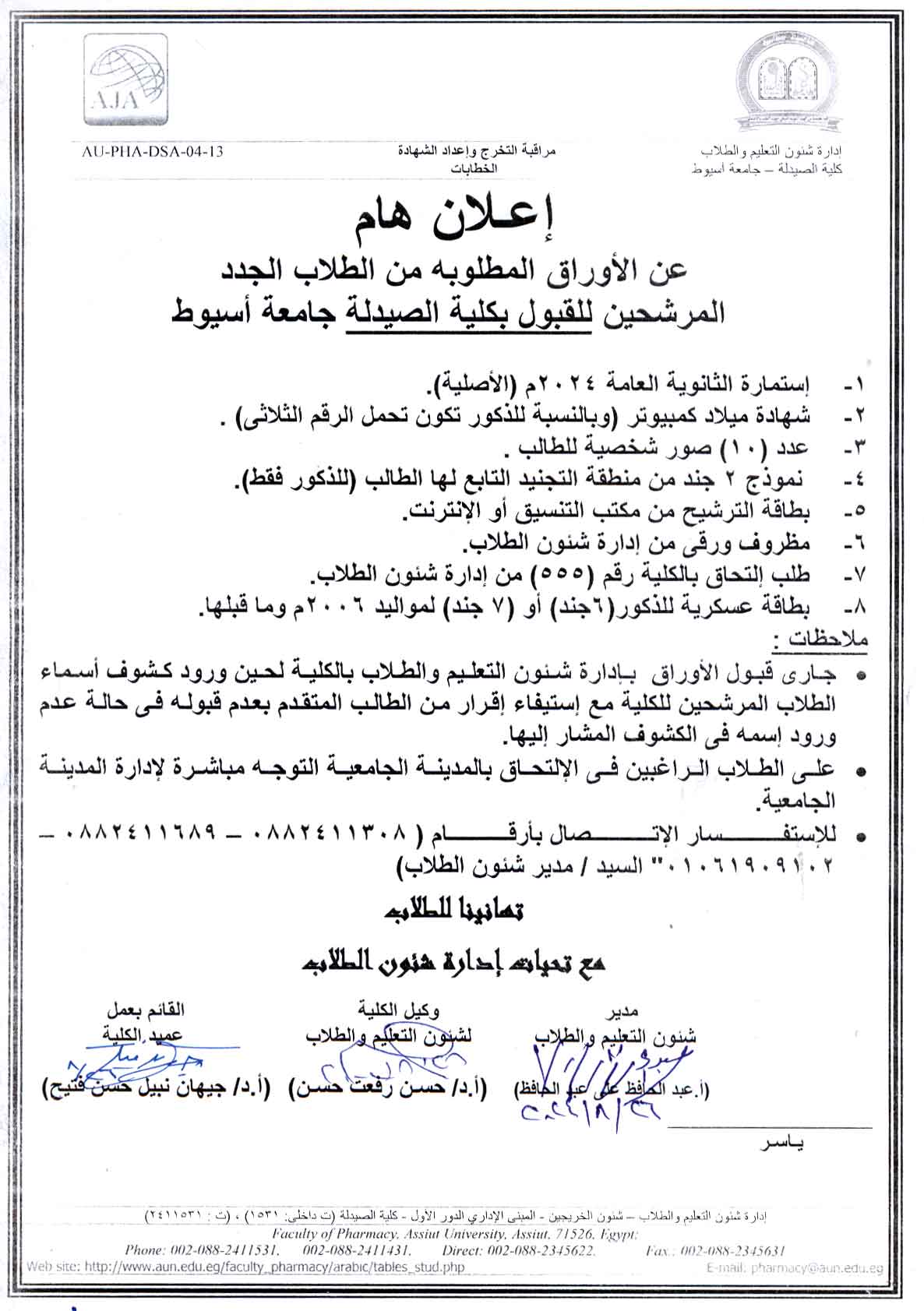 إعلان هام عن الأوراق المطلوبه من الطلاب الجدد المرشيحن للقبول بكلية الصيدلة جامعة أسيوط
