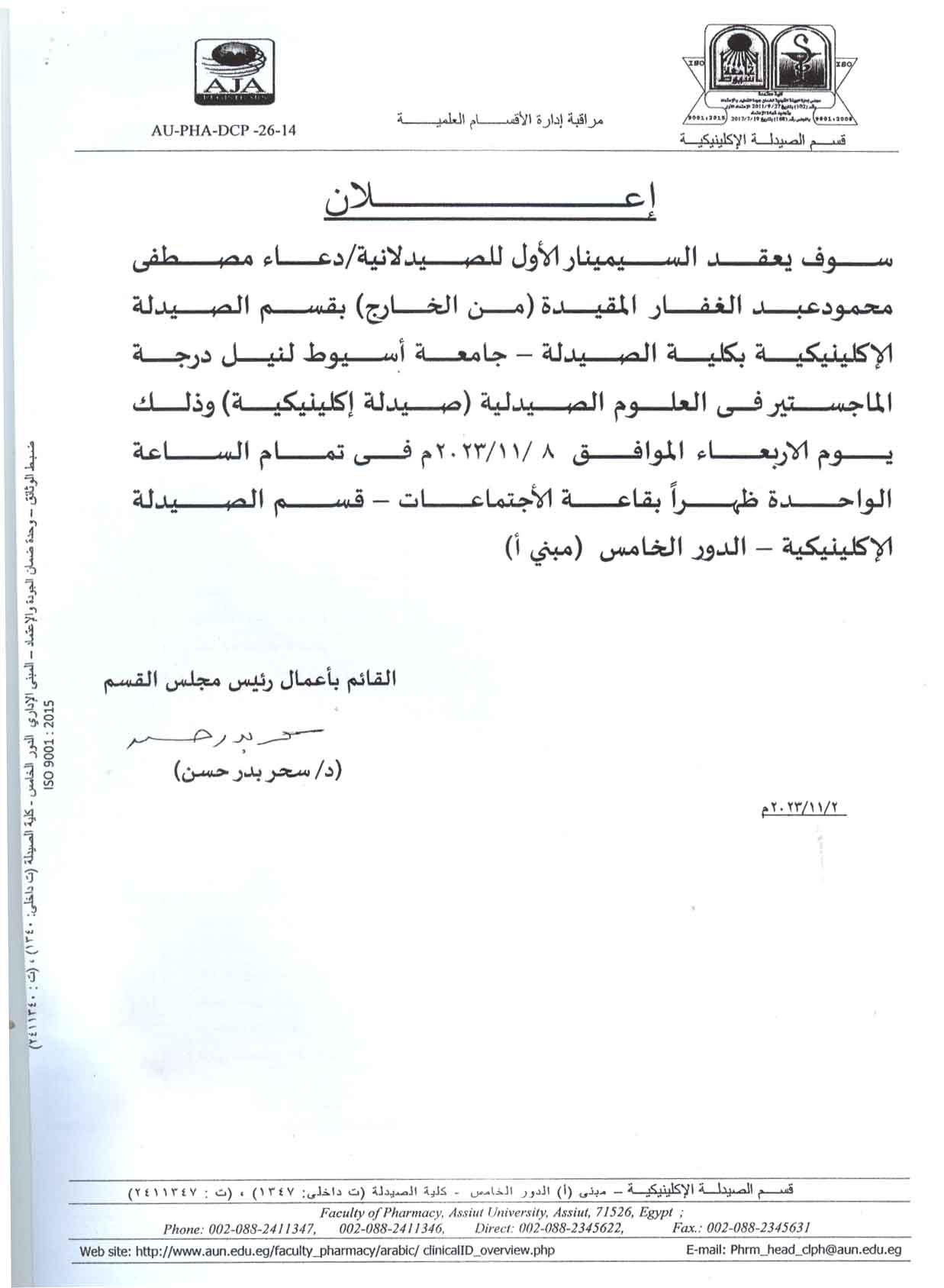 السيمنار الأول للصيدلانية/ دعاء مصطفى محمود عبد الغفار- المسجلة بقسم الصيدلة الإكلينيكية لنيل درجة الماجستير فى العلوم الصيدلية (من الخارج)