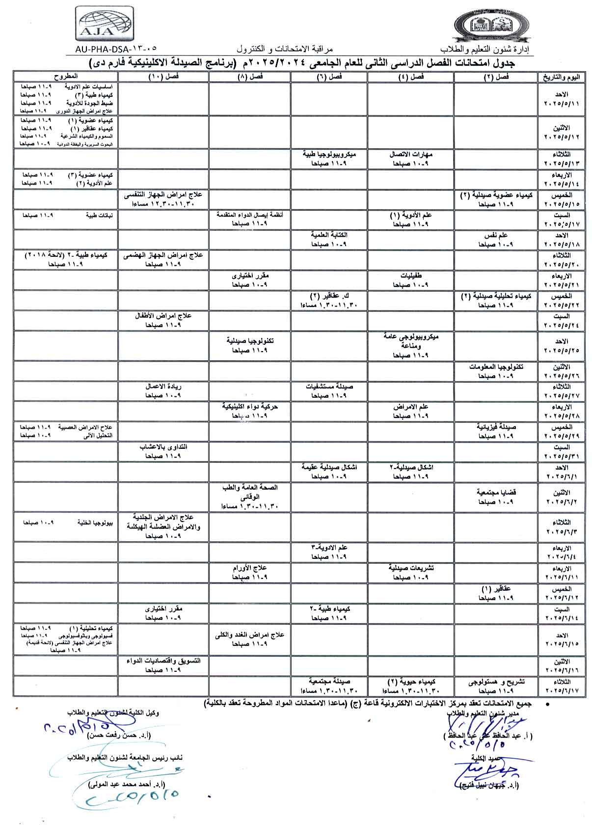 الجدول النهائى لإمتحانات الفصل الدراسى الثانى  للعام الجامعى 2024/2025م  (برنامج الصيدلة الإكلينيكية فارم دى بعد التعديل)