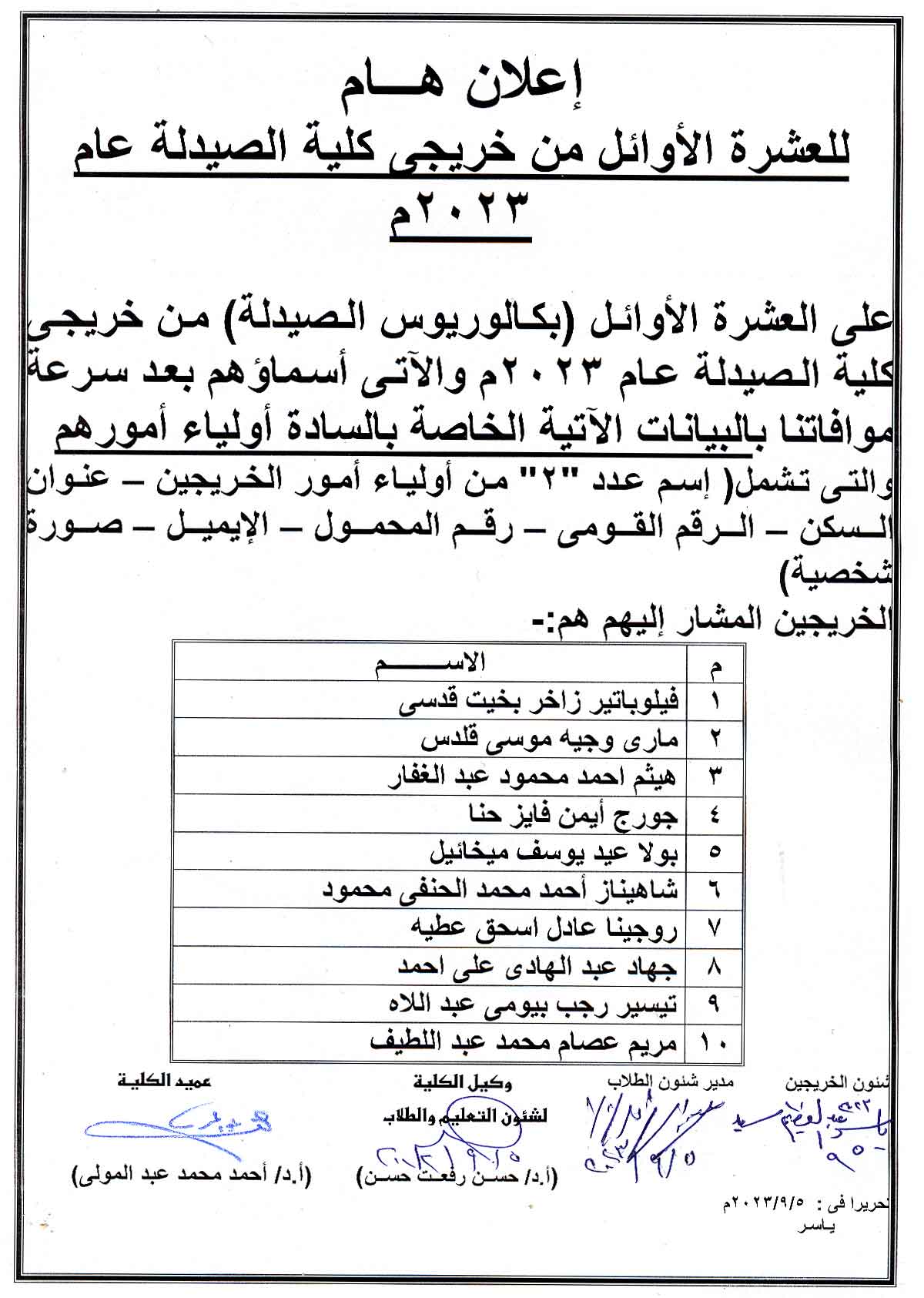  للعشرة الأوائل من خريجي كلية الصيدلة عام2023م