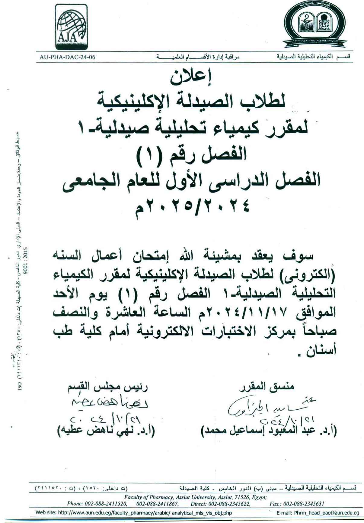 إعلان لطلاب الصيدلة الإكلينيكية لمقرر كيمياء تحليلية صيدلية – 1 الفصل رقم (۱) الفصل الدراسى الأول للعام الجامعي ٢٠٢٥/٢٠٢٤م