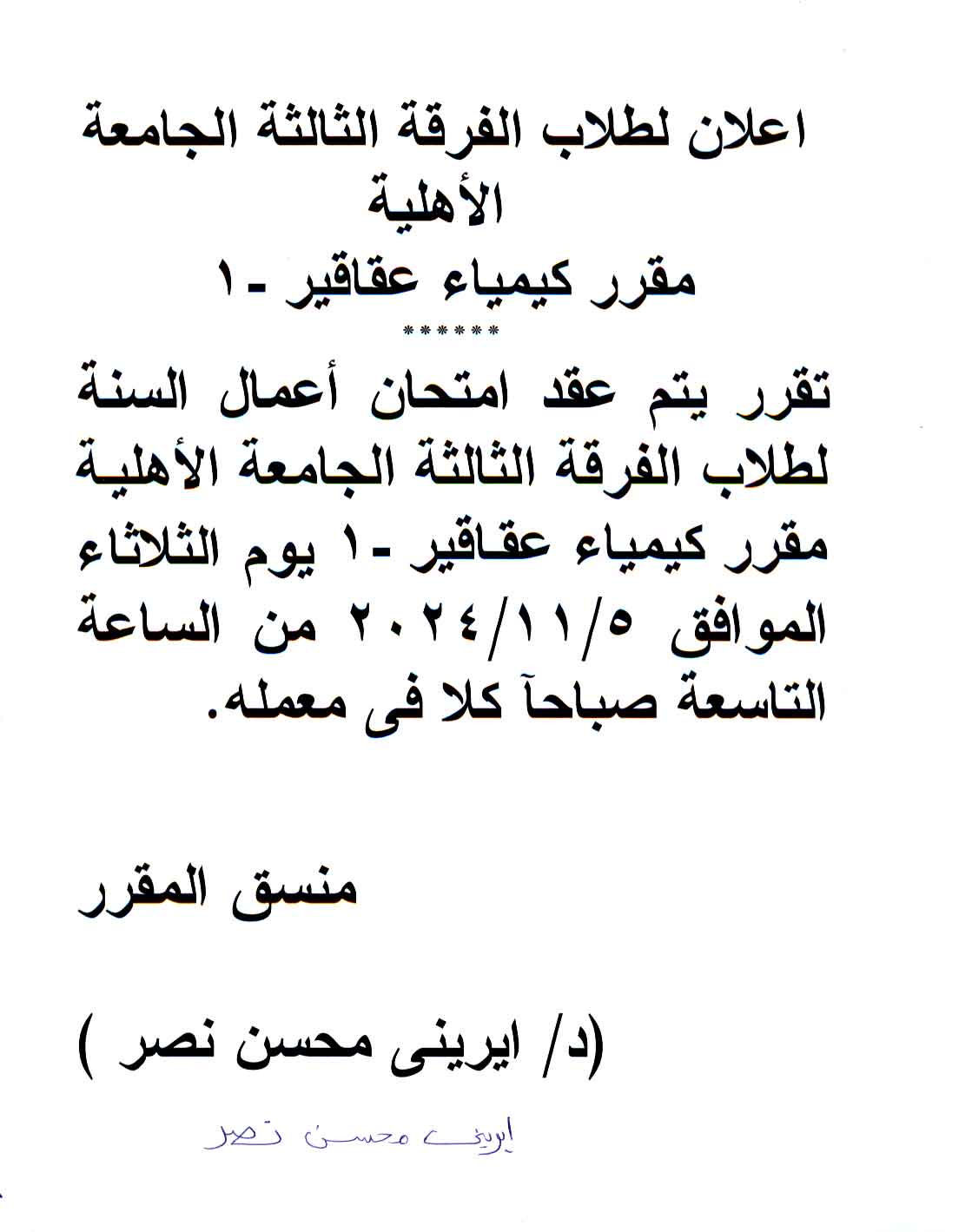 اعلان لطلاب الفرقة الثالثة الجامعة الأهلية مقرر كيمياء عقاقير - 1
