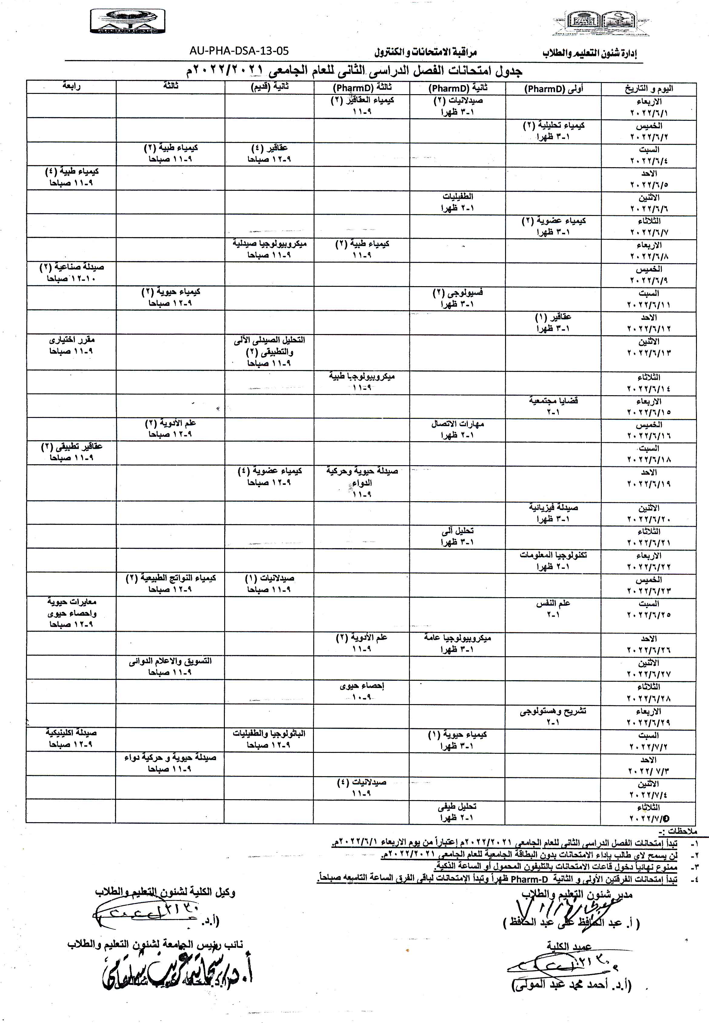 جدول امتحانات طلاب برنامج العلوم الصيدلية  الفصل الدراسي الثانى للعام الجامعى 2022/2021 م