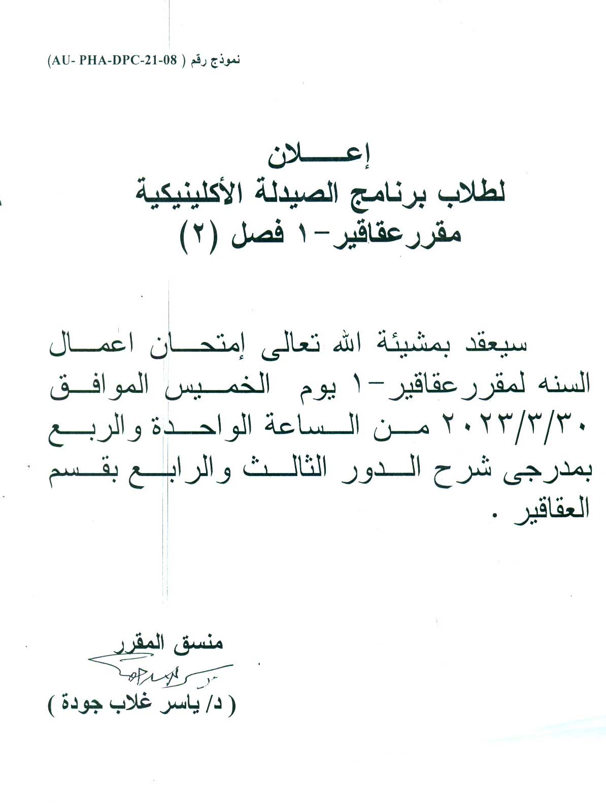 قسم العقاقير يعلن لطلاب برنامج الصيدلة الأكلينيكية عن عقد امتحان اعمال السنة لمقرر "عقاقير-1" يوم الخميس 30 مارس 2023م