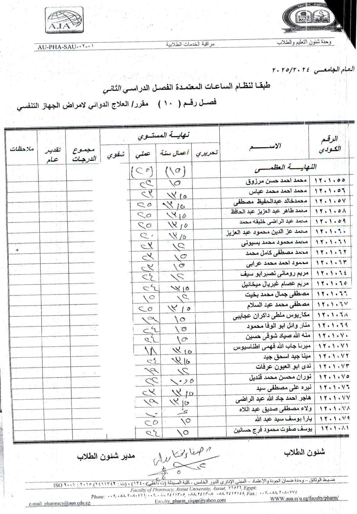 كشف درجات مقرر العلاج الدوائي لامراض الجهاز التنفسي لطلاب برنامج الصيدلة الاكلينيكية فصل (10)