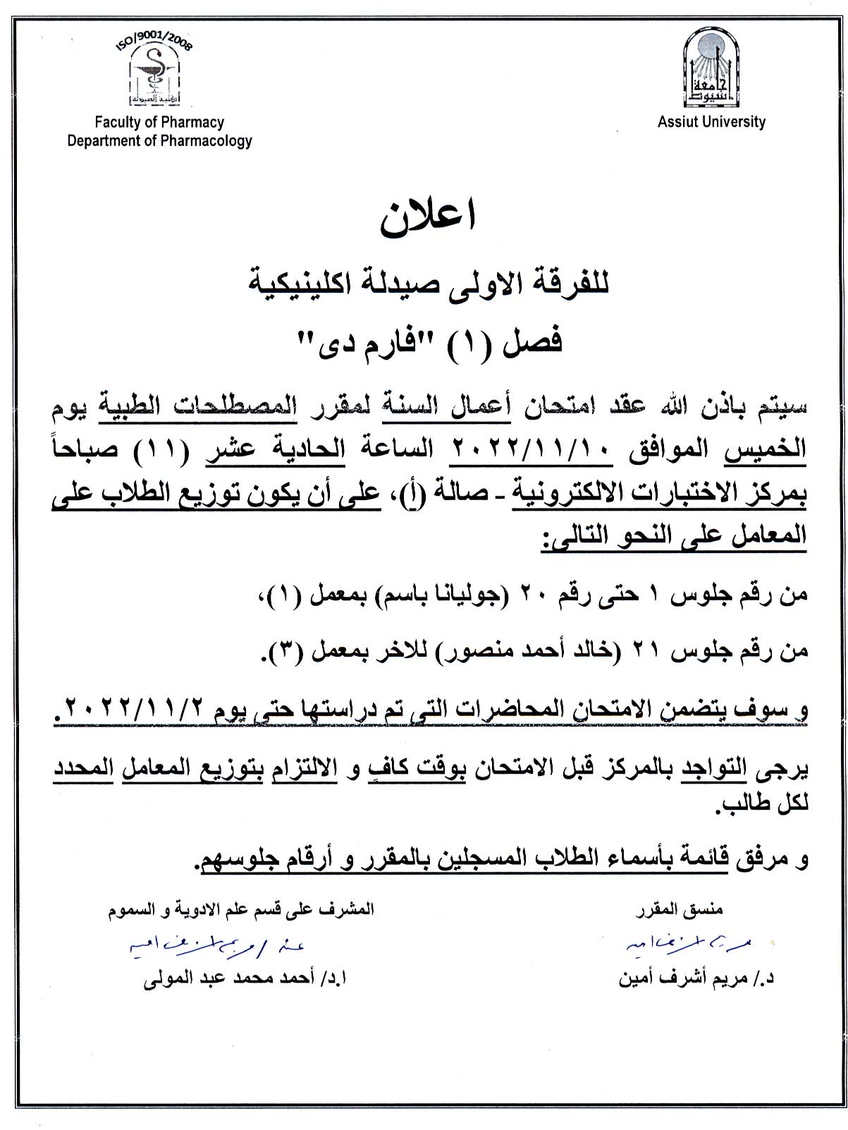إعلان هام لطلاب الفرقة الأولى صيدلة اكلينيكية فصل (1) سوف يتم عقد امتحان إعمال السنة بمركز الاختبارات الالكترونية لمقرر المصطلحات  الطبية يوم الخميس 10 نوفمبر 2022م