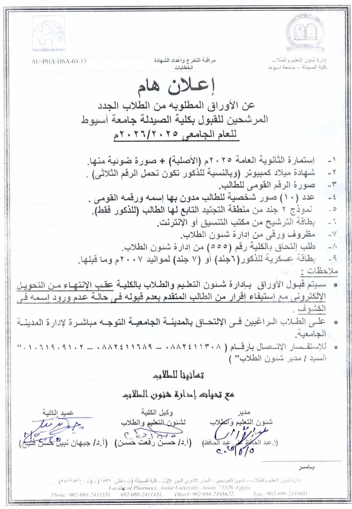 إعلان هام عن الأوراق المطلوبه من الطلاب الجدد المرشيحن للقبول بكلية الصيدلة جامعة أسيوط للعام الجامعى 2025/2026