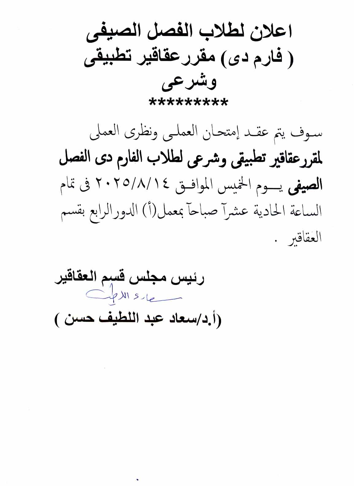 إعلان لطـلاب فارم دى الفصل الصيفي تقرر عقد امتحان العملي ونظري العملى  لمقرر عقاقير تطبيقي وشرعي يوم الخميس 14 أغسطس  2025