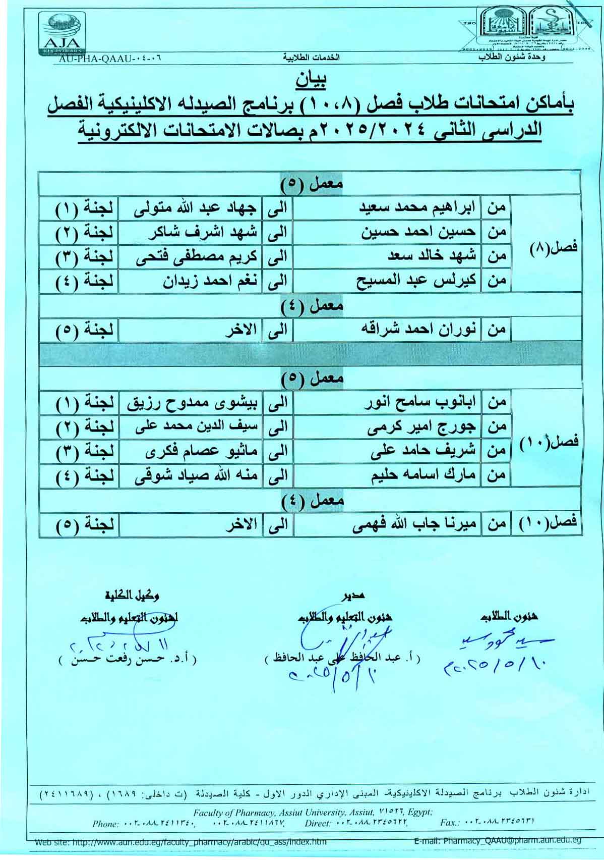 بيان بأماكن الامتحانات لطلاب برنامج الصيدلة الاكلينيكية (فصل 2 و4 و6 و8 و10 الفصل الدراسي الثانى للعام الجامعى 2025/2024 صالة (ج) بصالات الإمتحانات الإلكترونية