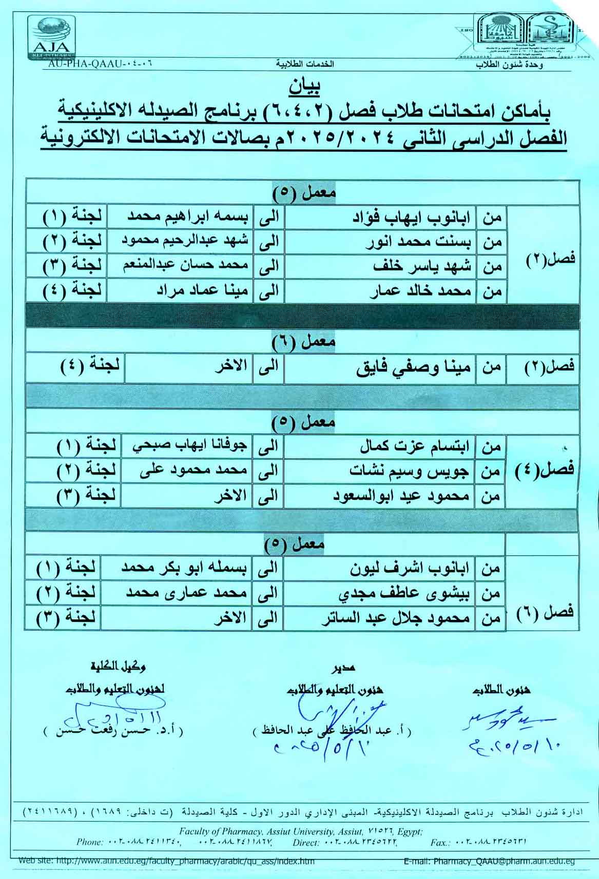 بيان بأماكن الامتحانات لطلاب برنامج الصيدلة الاكلينيكية (فصل 2 و4 و6 و8 و10 الفصل الدراسي الثانى للعام الجامعى 2025/2024 صالة (ج) بصالات الإمتحانات الإلكترونية