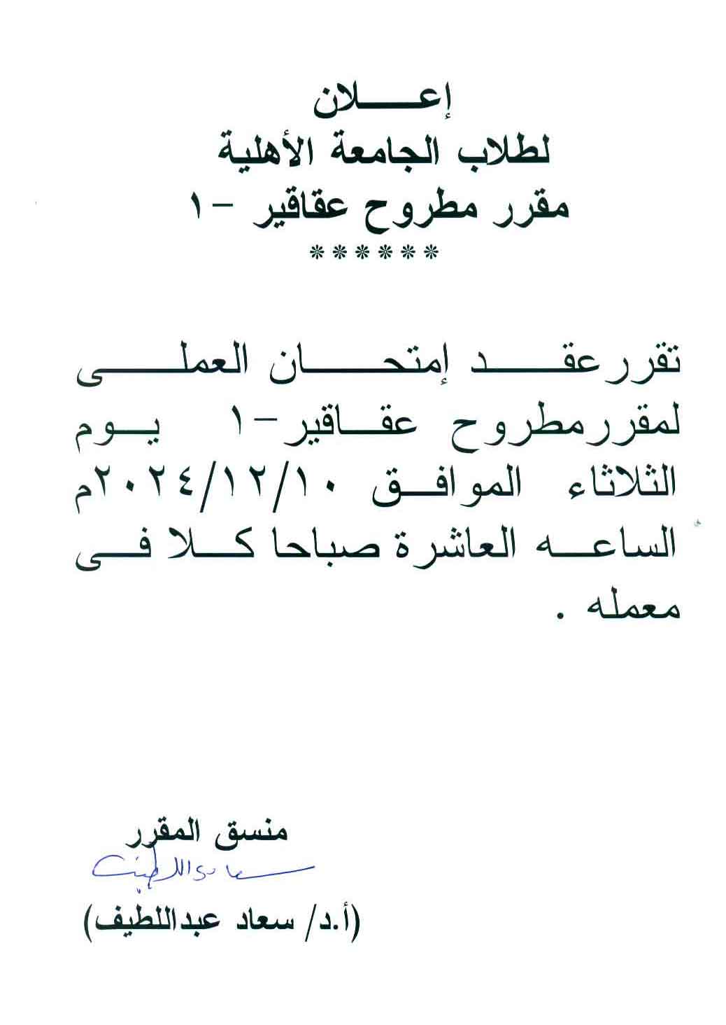 إعلان لطلاب الجامعة الأهلية تقررعقد امتحان العملي لمقرر مطروح عقاقير-1