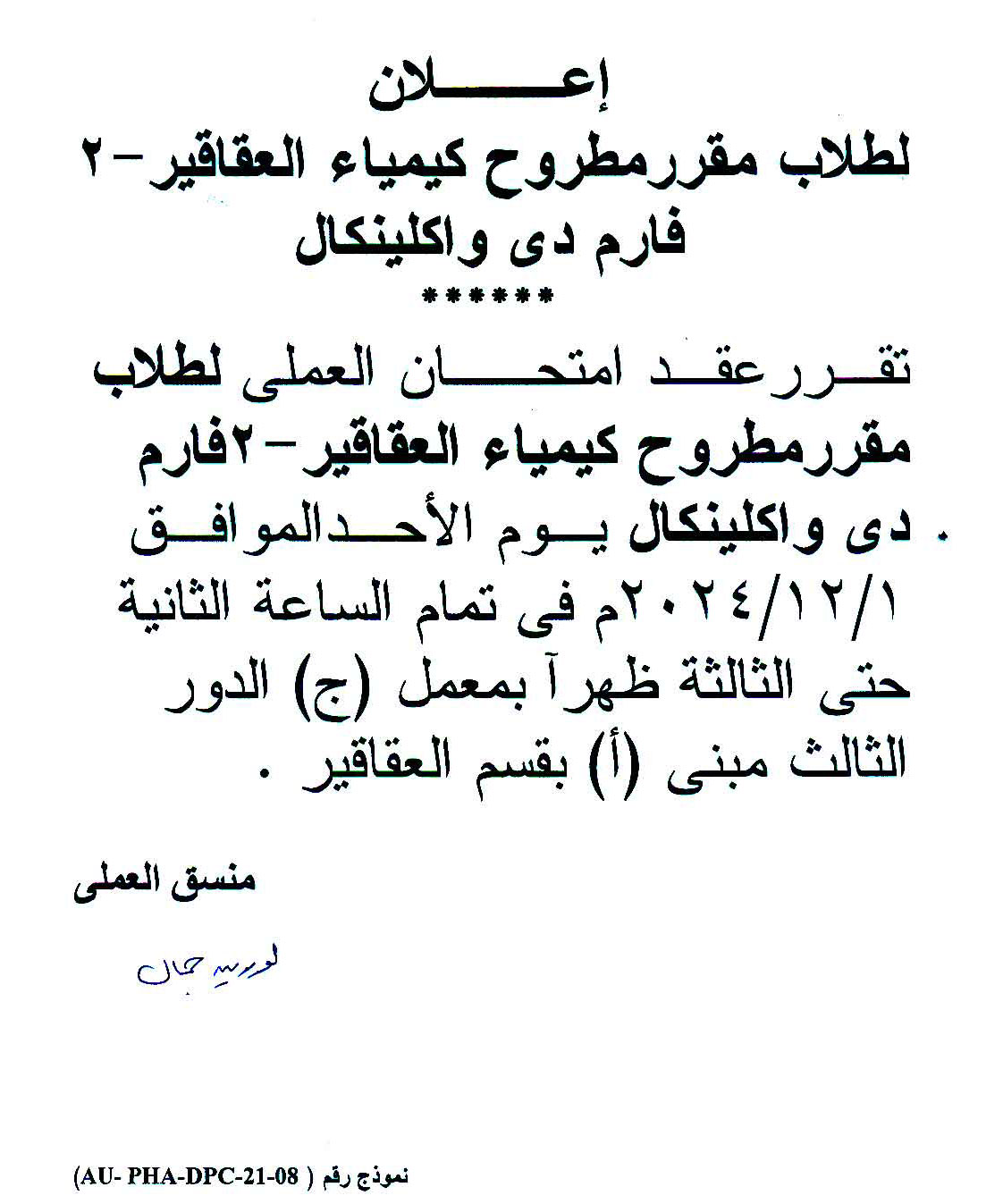 اعلان لطلاب برنامج بكالوروس الصيدلة فارم دي وبكالوريوس الصيدلة (صيدلة اكلينيكية) تقرر عقد امتحان العملى لمقرر مطروح كيمياء العقاقير-2