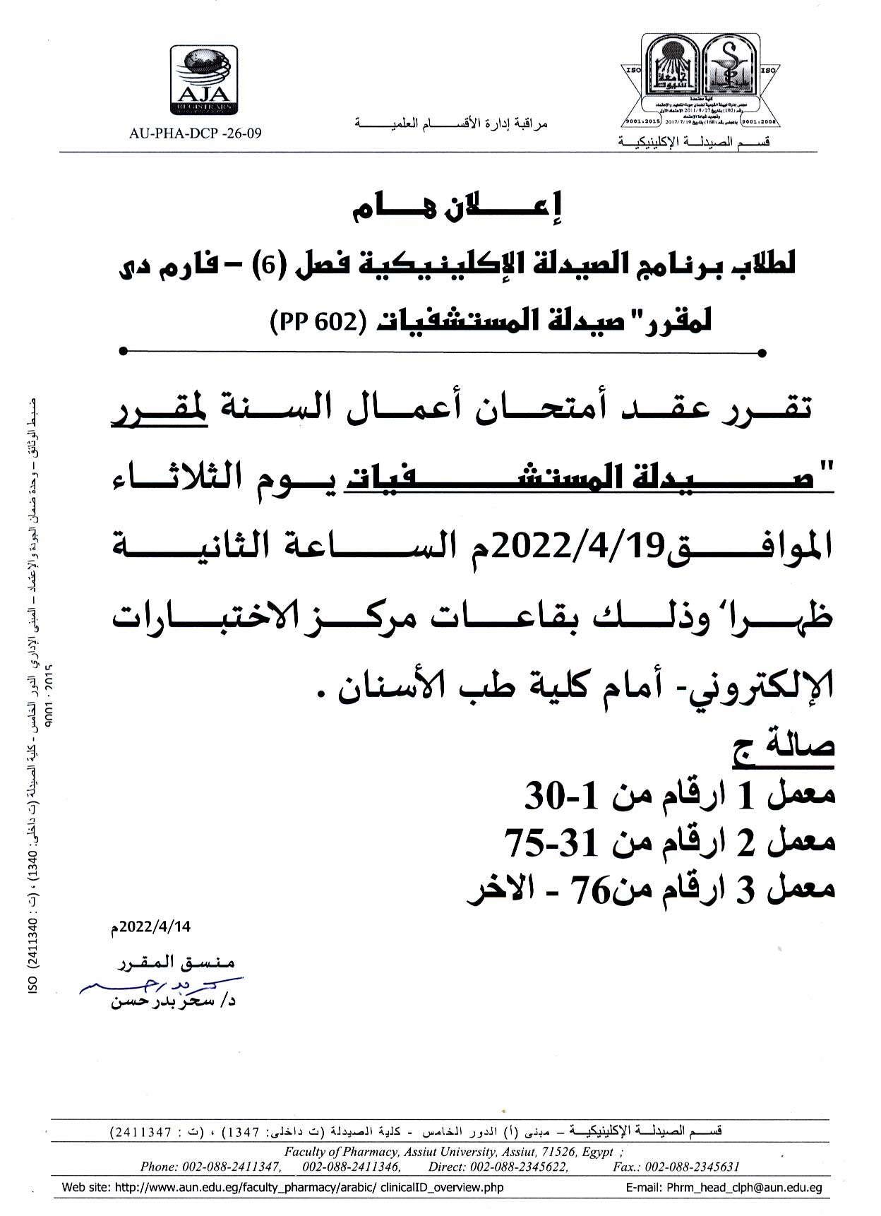 اعلان هام لطلاب فصل(6) برنامج الصيدلة الاكلينيكية يوم الثلاثاء الموافق 19 أبريل 2022م لمقرر "صيدلة مستشفيات"
