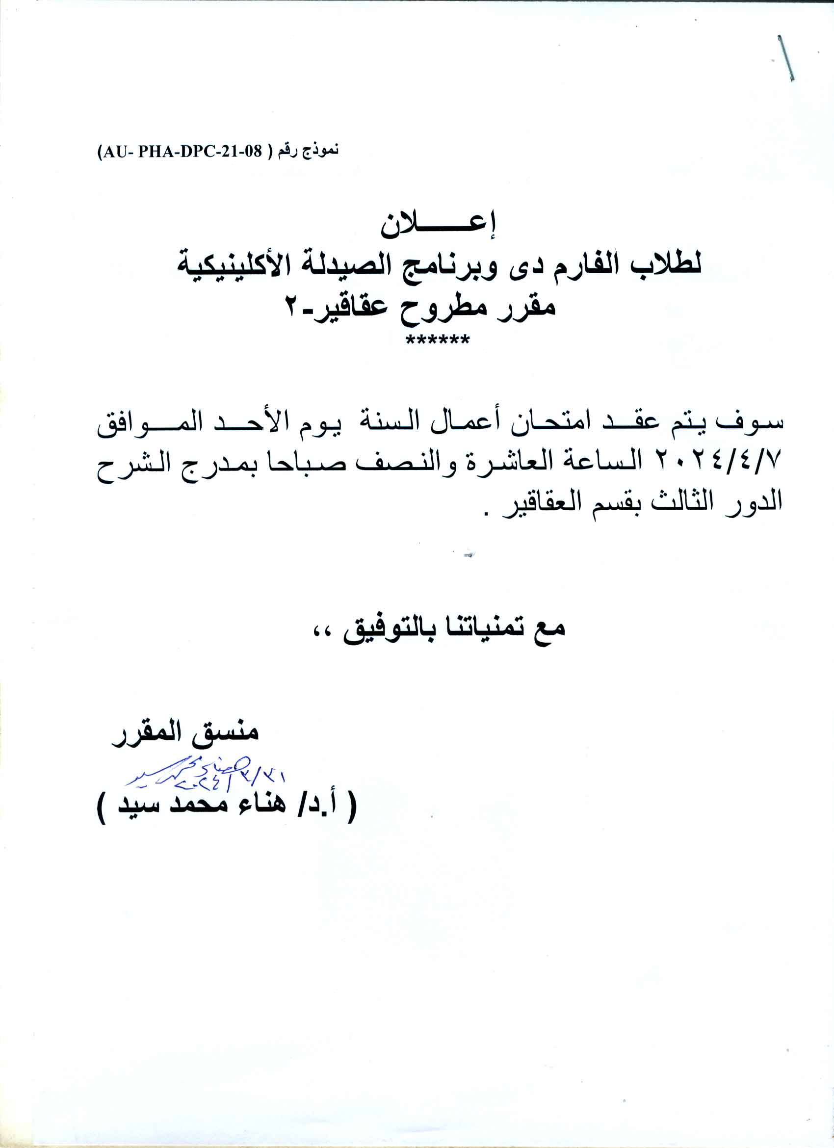إعلان لطلاب بكالوريوس الصيدلة فارم دى وبرنامج الصيدلة الإكلينيكية مقرر مطروح عقاقير-2